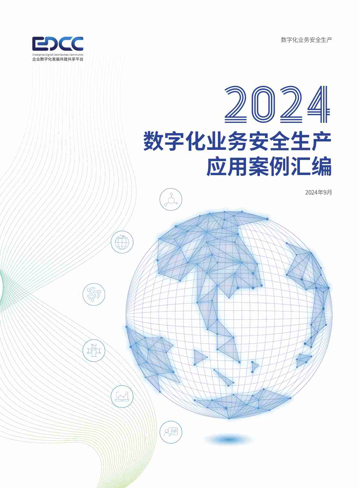 2024数字化业务安全生产应用案例汇编.pdf-0-预览