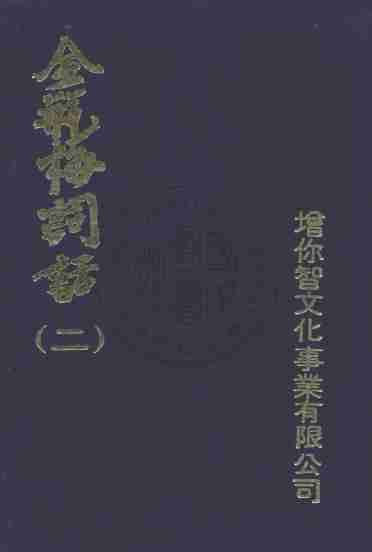 金瓶梅词话（二）金瓶梅詞話（二） by 蘭陵笑笑生.pdf-0-预览