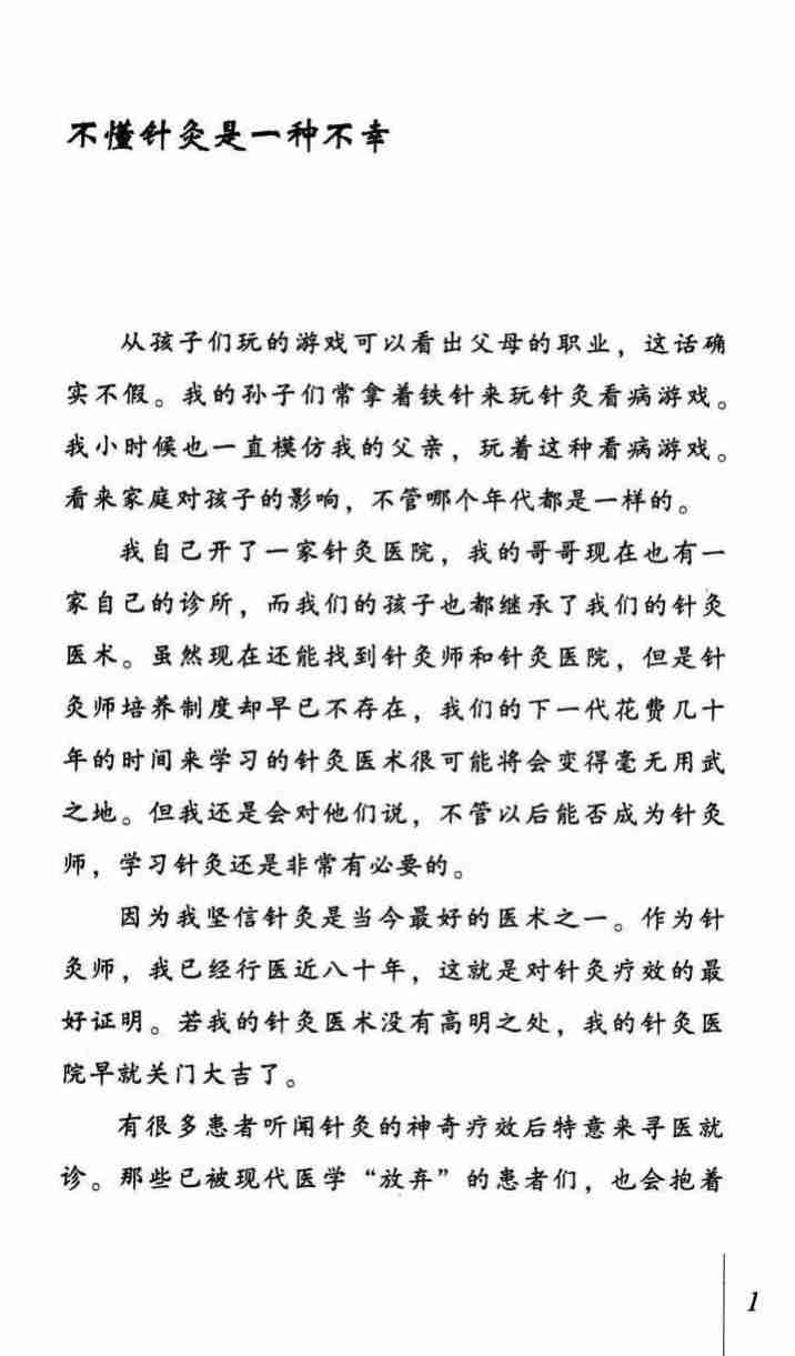 针通经络+灸调阴阳++百岁医生讲针灸的秘密.pdf-4-预览