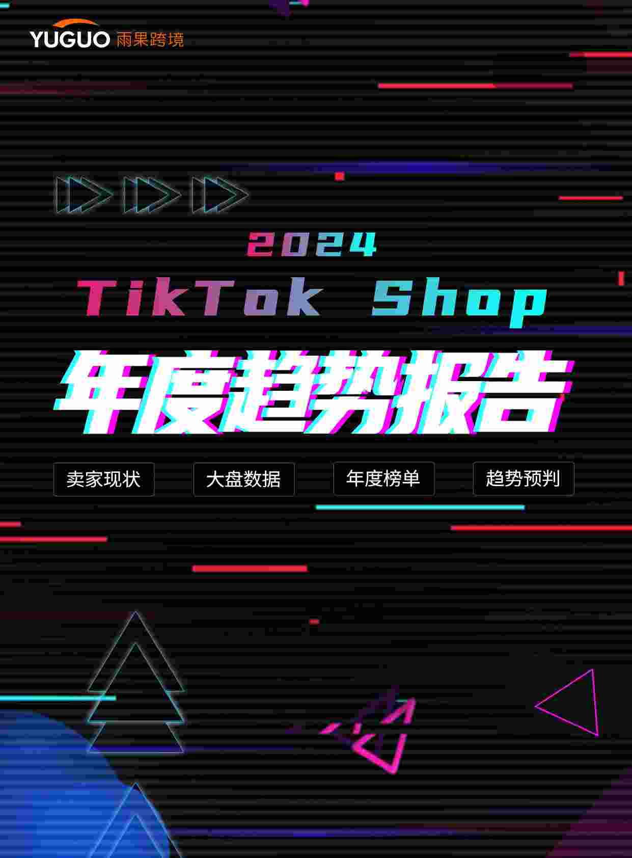 2024TikTok+Shop年度趋势报告.pdf-0-预览