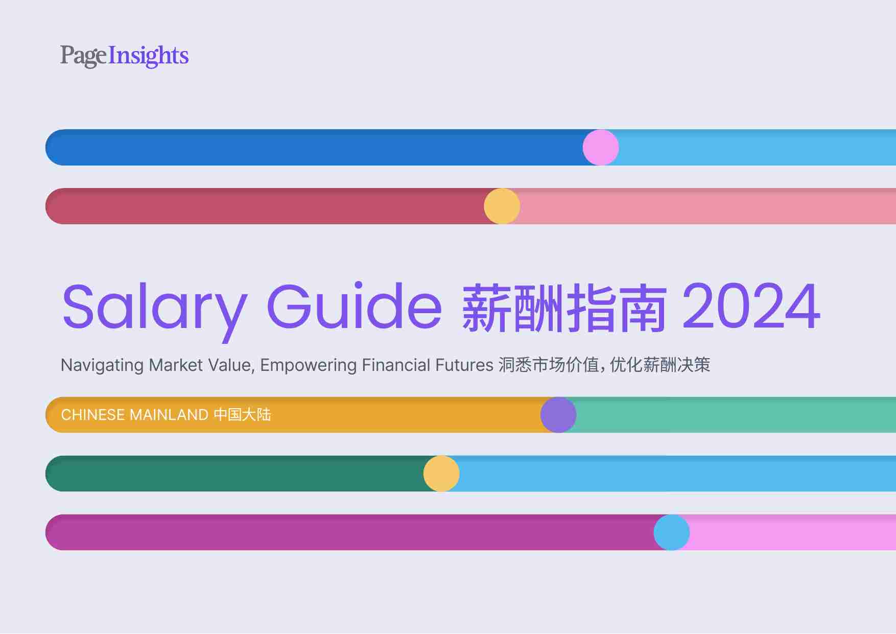 PageGroup：2024中国大陆薪酬指南报告.pdf-0-预览