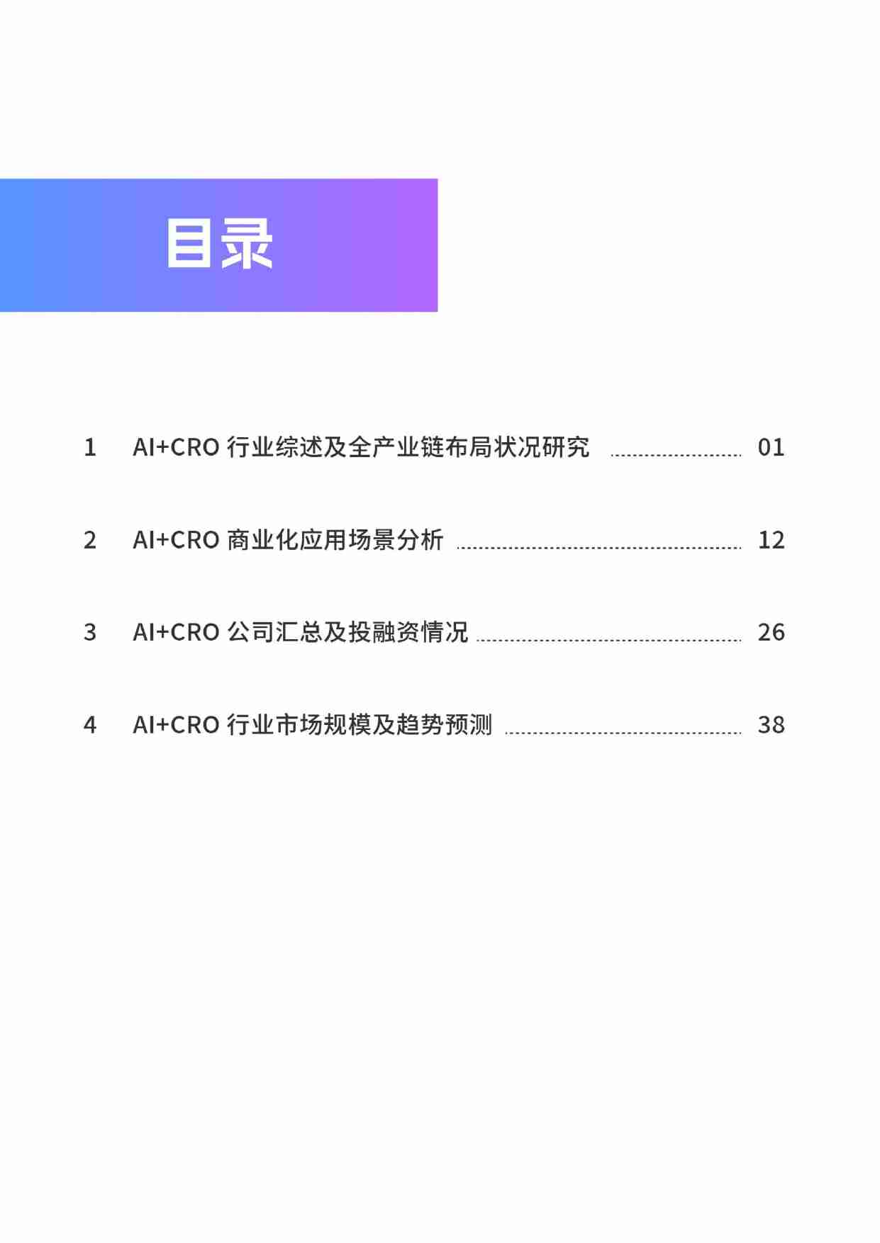 AI+CRO行业研究报告2024.pdf-2-预览