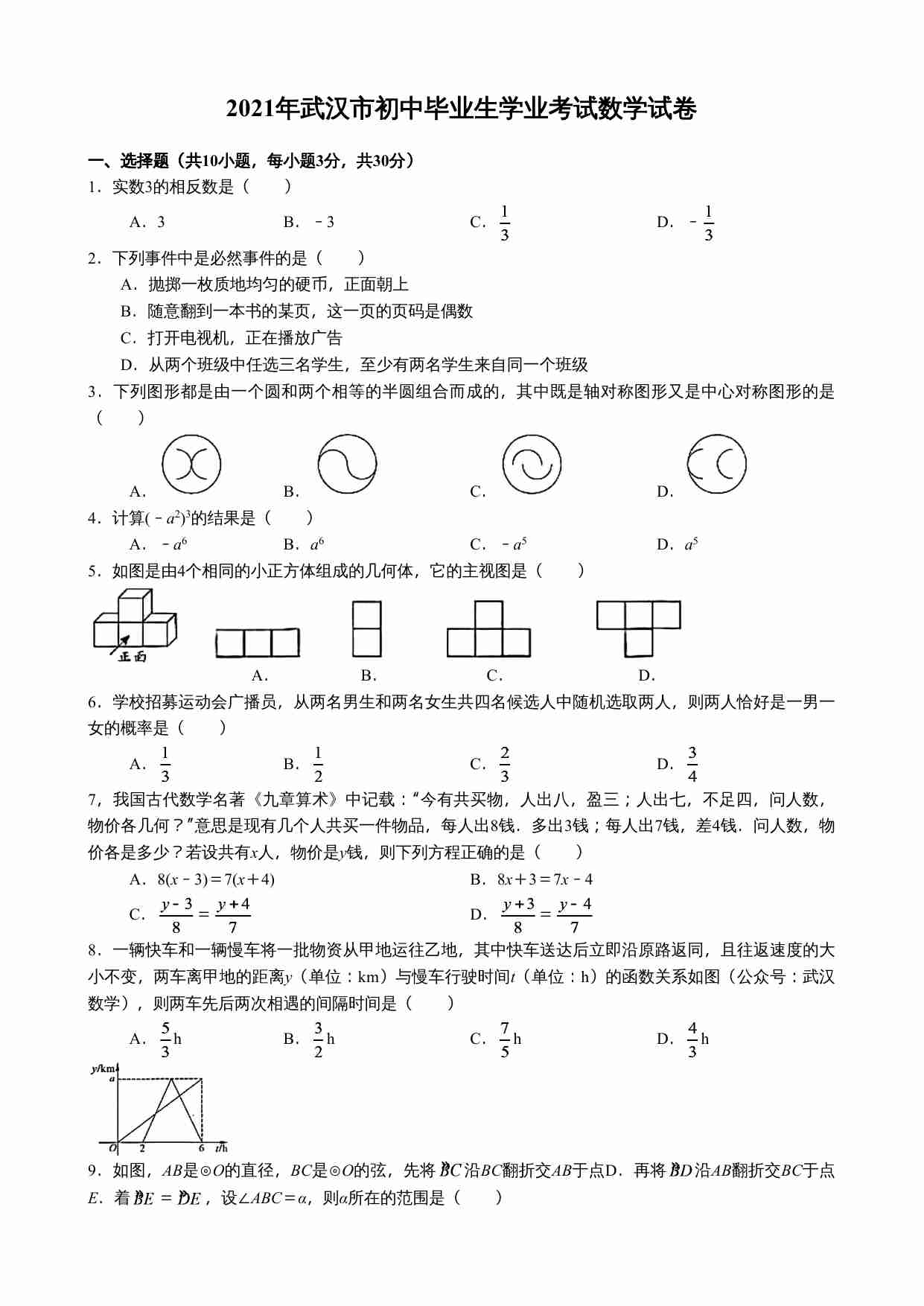 2021年武汉市初中毕业生学业考试数学试卷（word版）.docx-0-预览