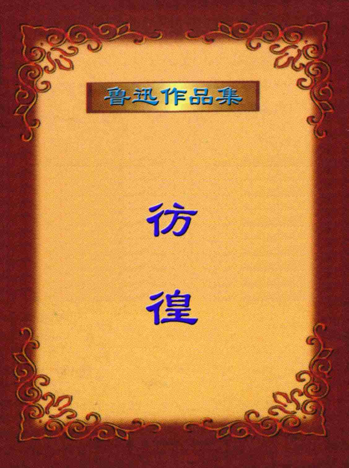 鲁迅文集  彷 徨.PDF-0-预览