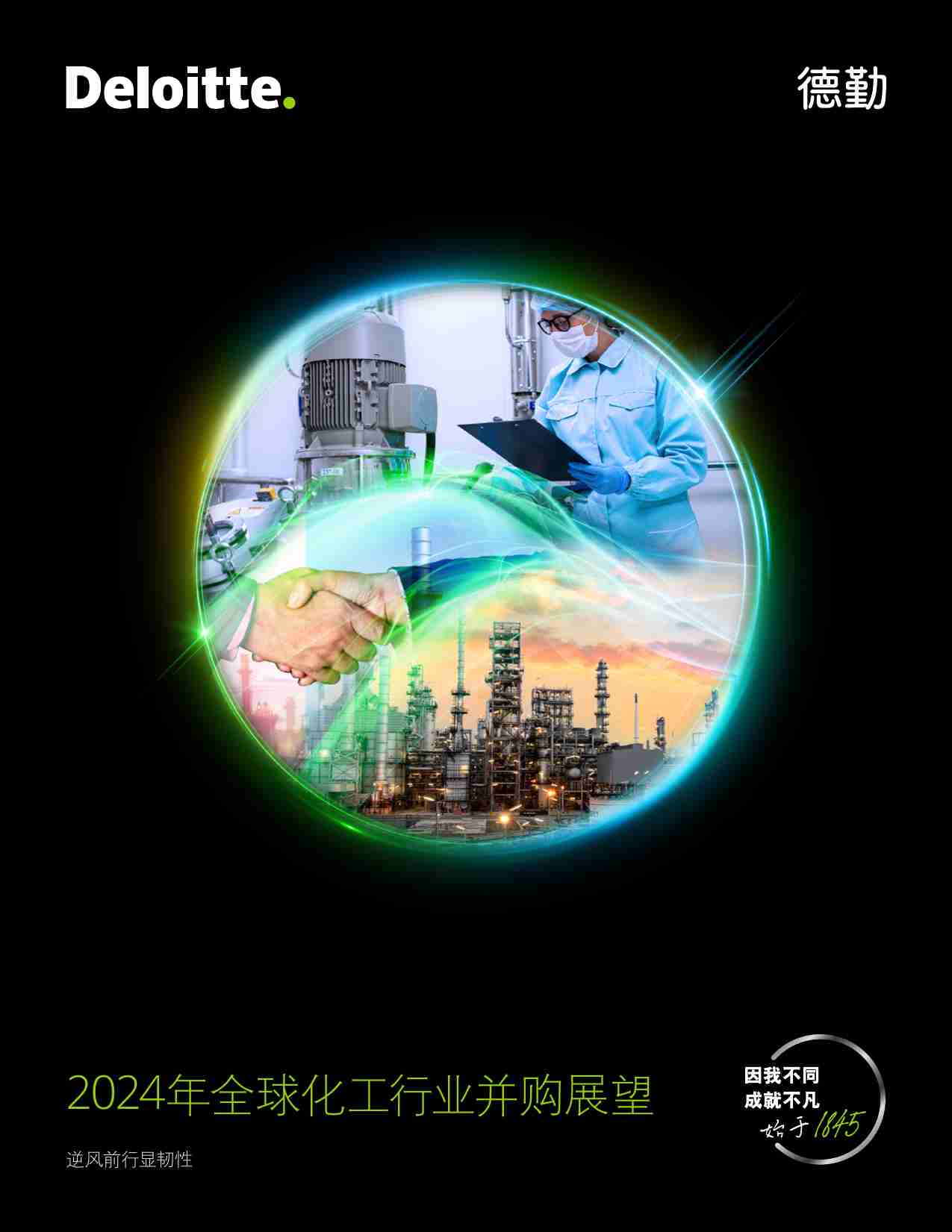 德勤 -2024年全球化工行业并购展望 逆风前行显韧性.pdf-0-预览