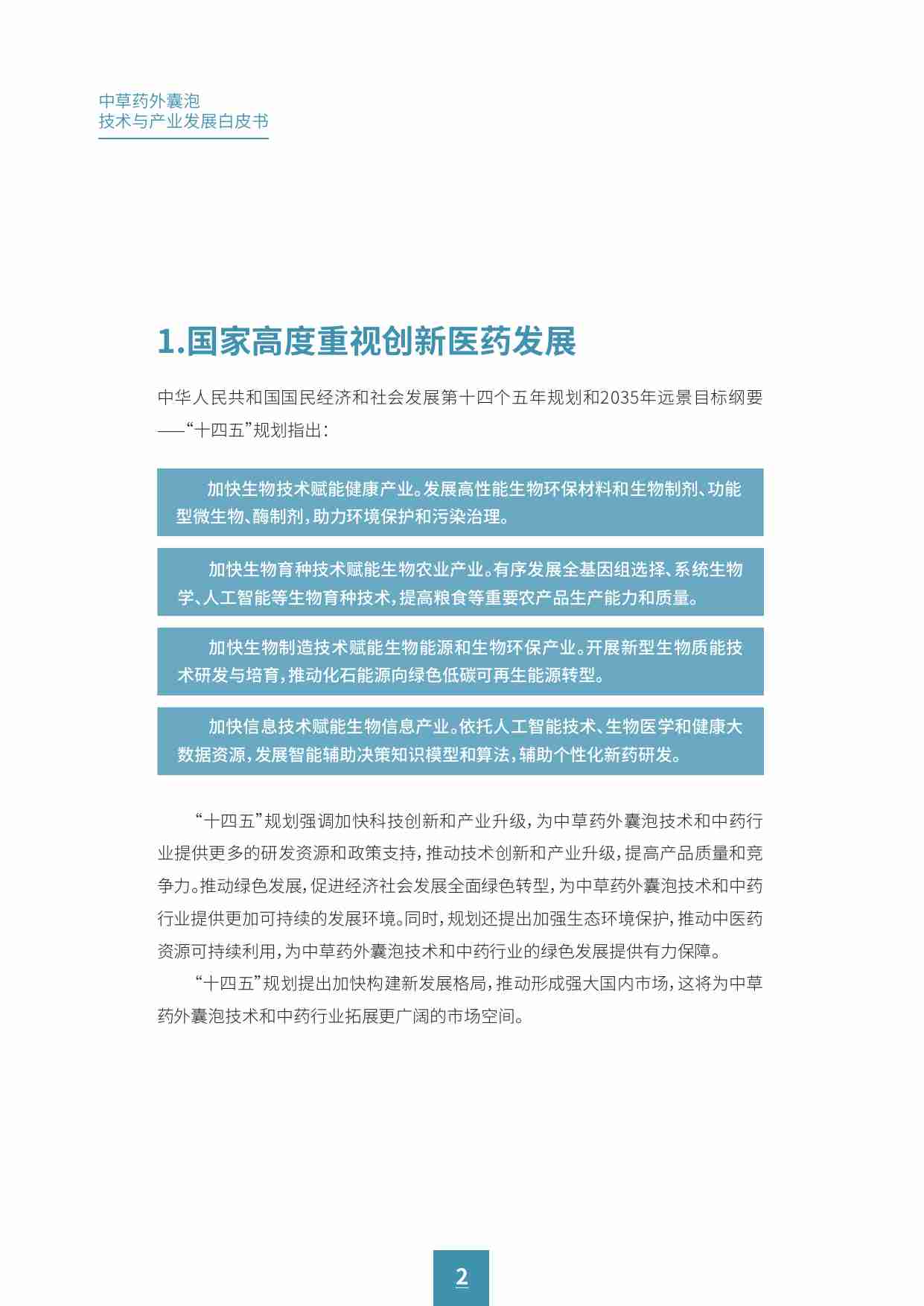 中草药外囊泡技术与产业发展白皮书 2024.pdf-3-预览