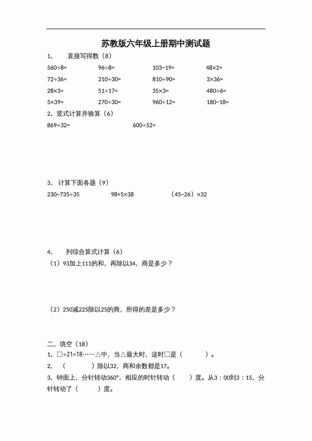 苏教版六年级上册数学期中测试题 (2).doc-0-预览