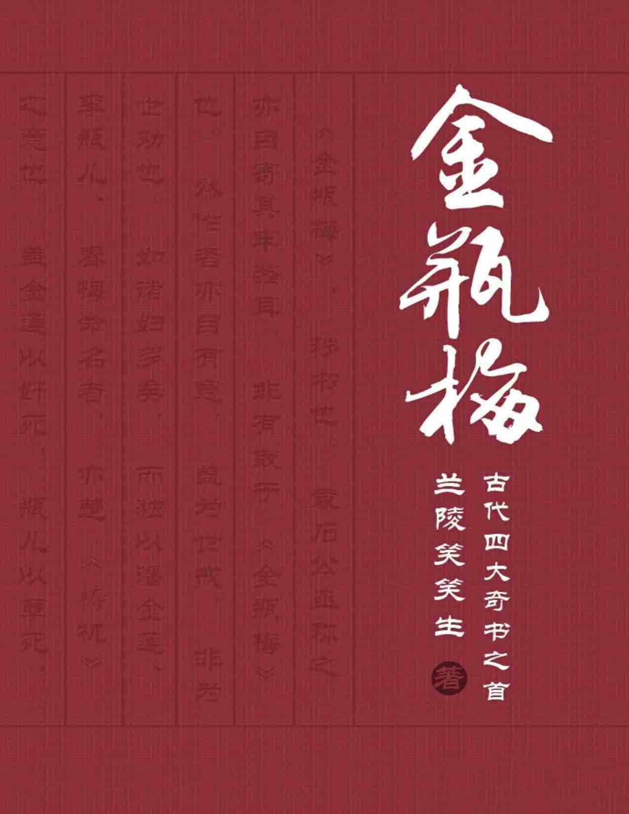 会评本金瓶梅.pdf-0-预览
