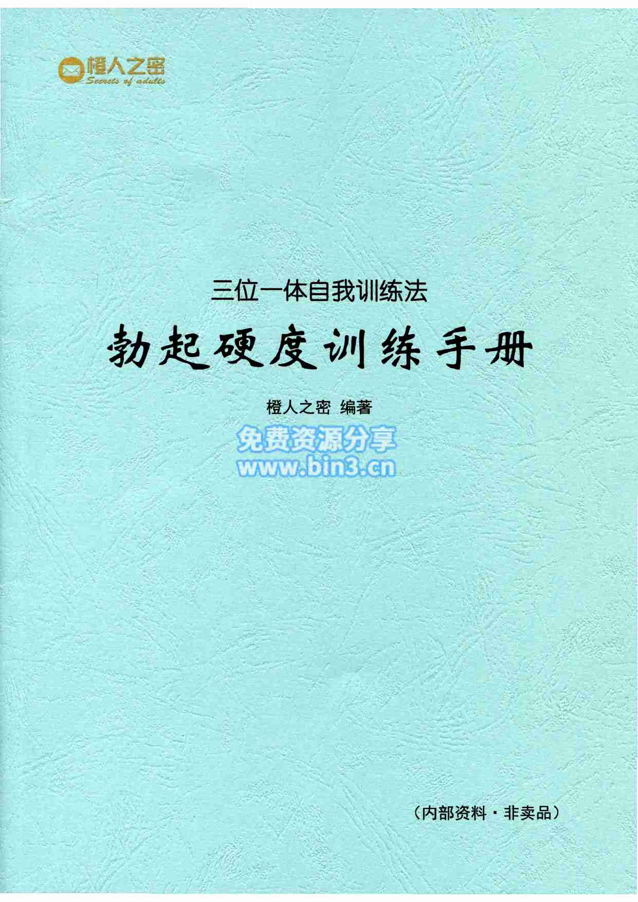 勃起硬度训练手册.pdf-0-预览