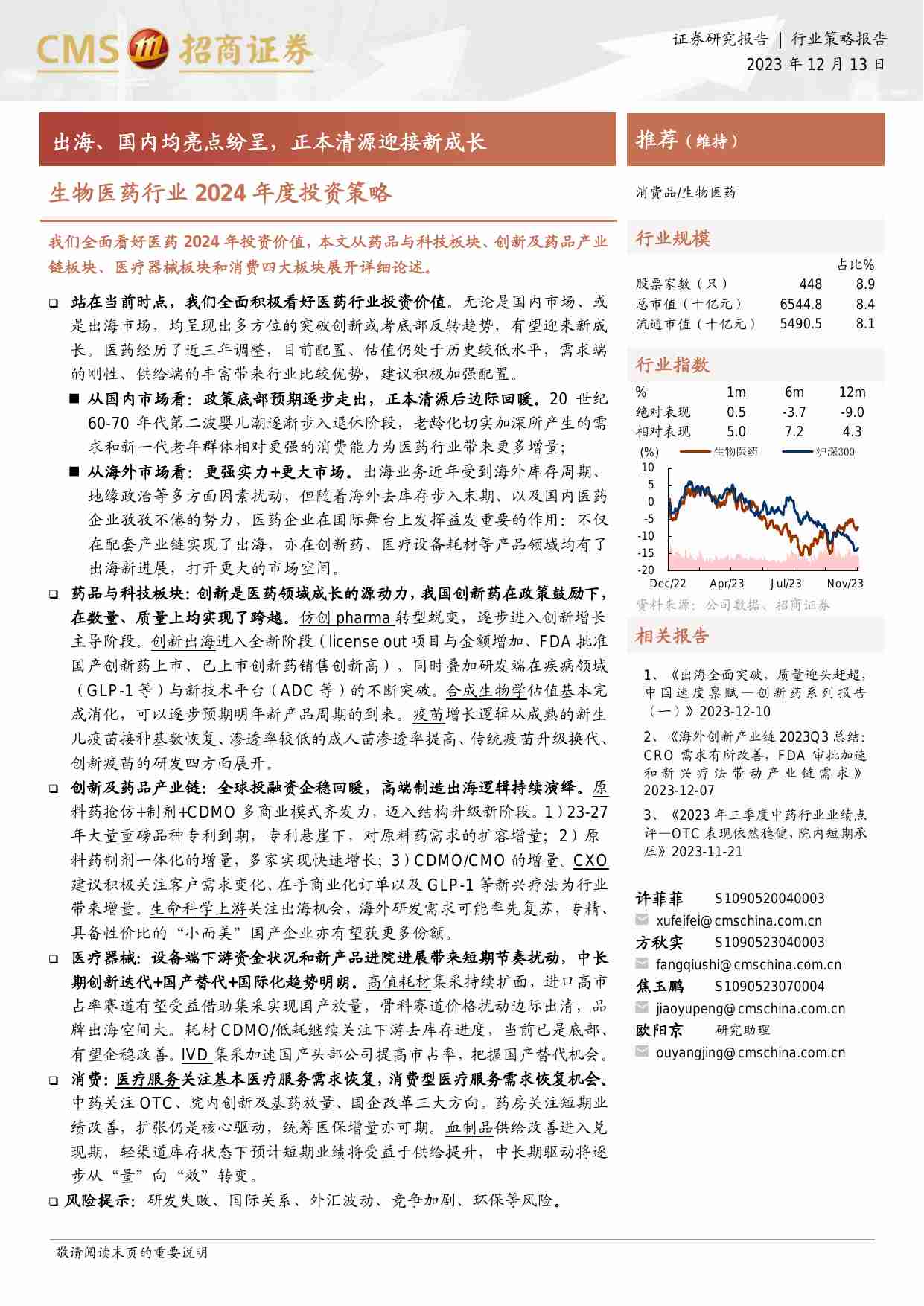 20231213-招商证券-生物医药行业2024年度投资策略：出海、国内均亮点纷呈，正本清源迎接新成长.pdf-0-预览