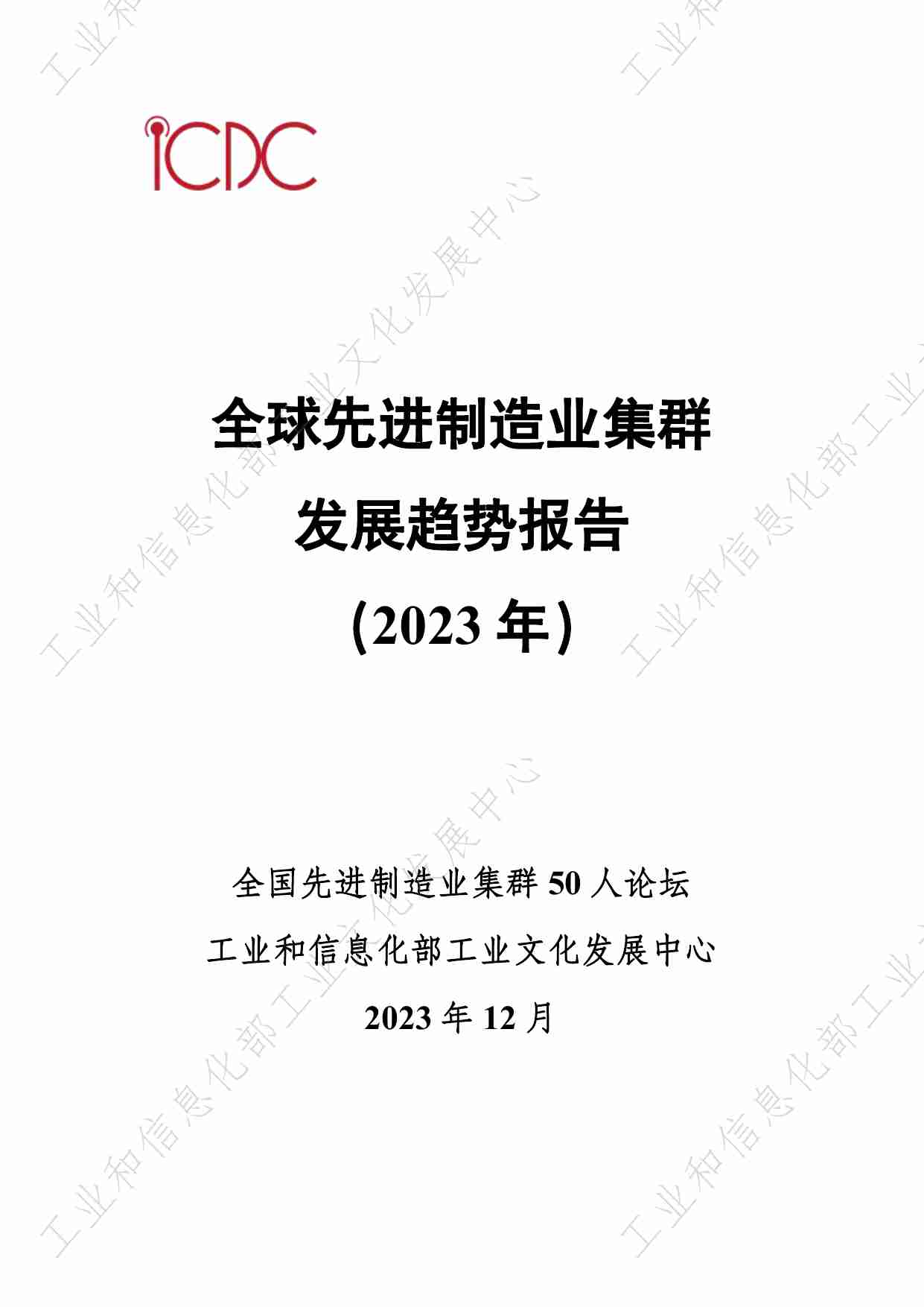 全球先进制造业集群发展趋势报告（2023年）.pdf-0-预览