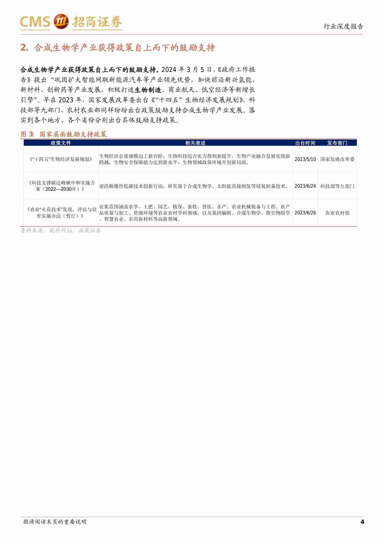 医药生物-合成生物学系列报告：政策梳理、投资框架与标的更新-政策自上而下鼓励支持，下游企业布局多点开花-招商证券[许菲菲,梁广楷,焦玉鹏]-20240728【15页】.pdf-3-预览