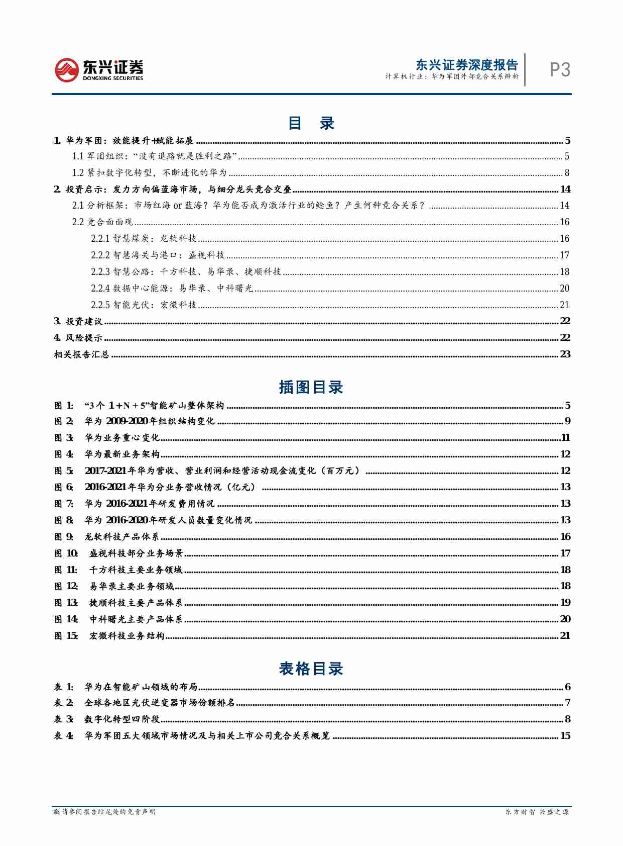 华为军团外部竞合关系辨析 —科技前瞻系列之七： “没有退路就是胜利之路”华为军团.pdf-2-预览