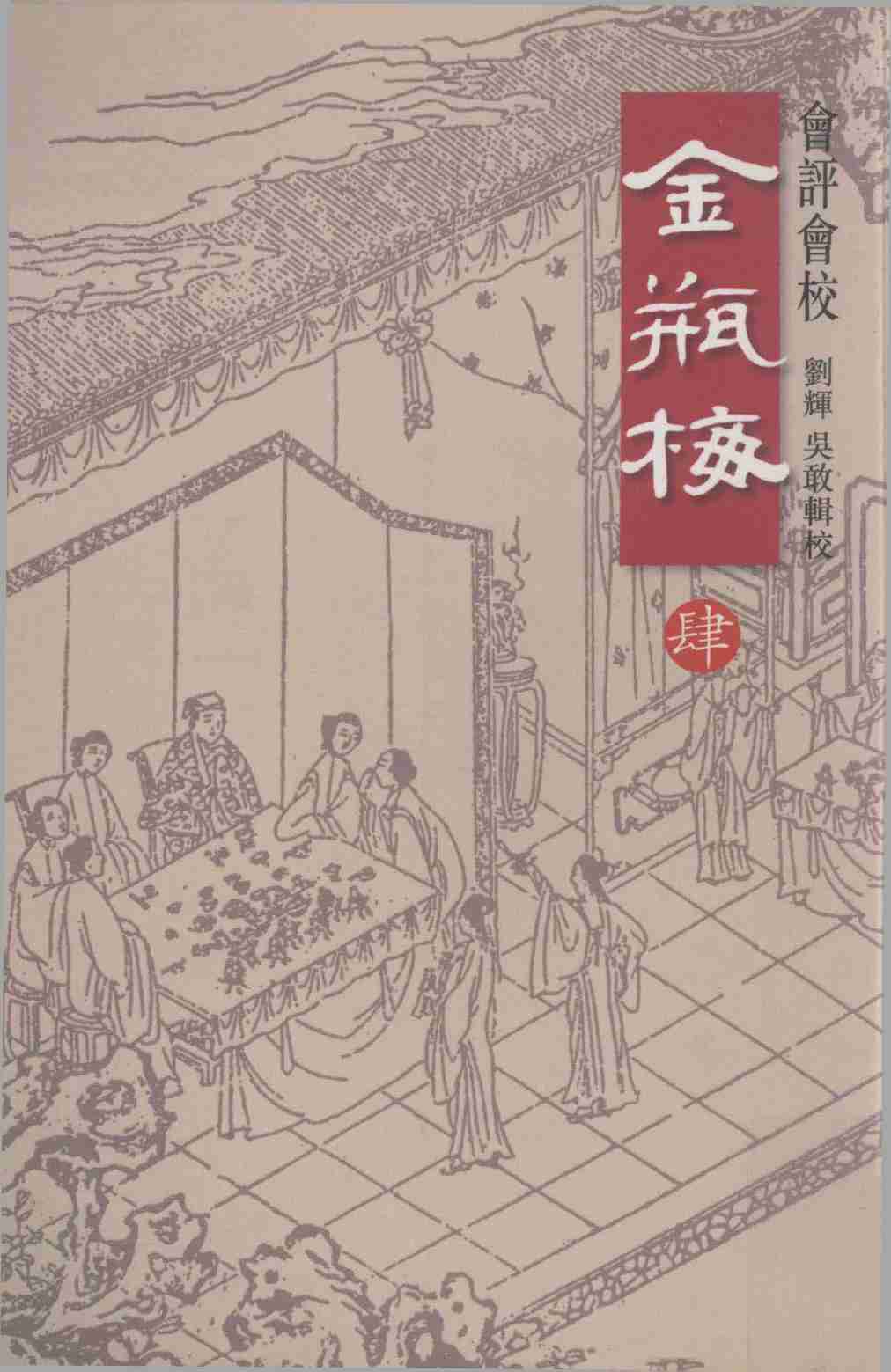 會評會校金瓶梅4 by 蘭陵笑笑生 吳敢 劉輝 (z-lib.org).pdf-0-预览