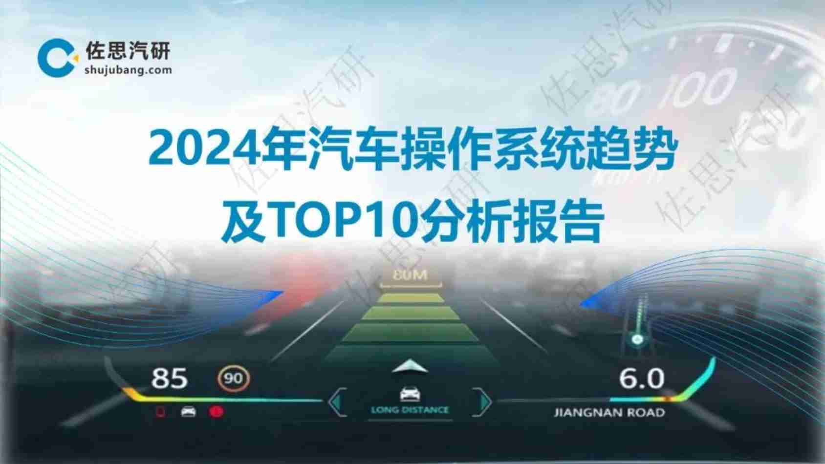 2024年汽车操作系统趋势及TOP10分析报告.pdf-0-预览