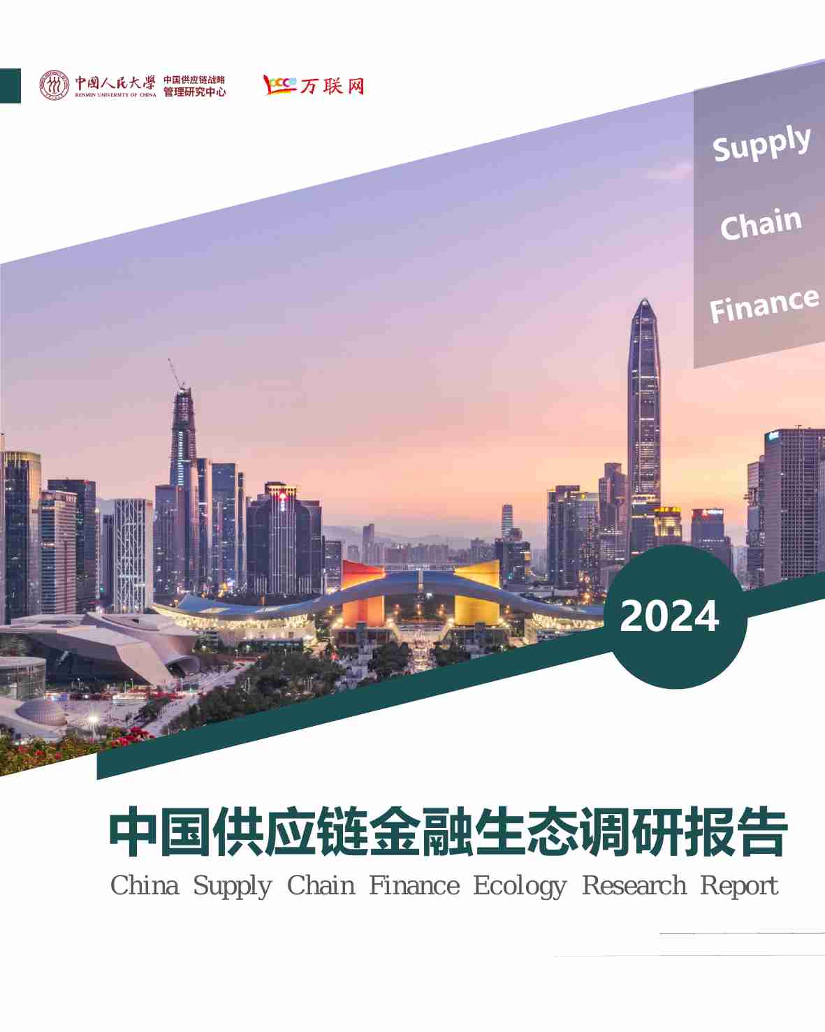 中国供应链金融生态调研报告 2024.pdf-0-预览