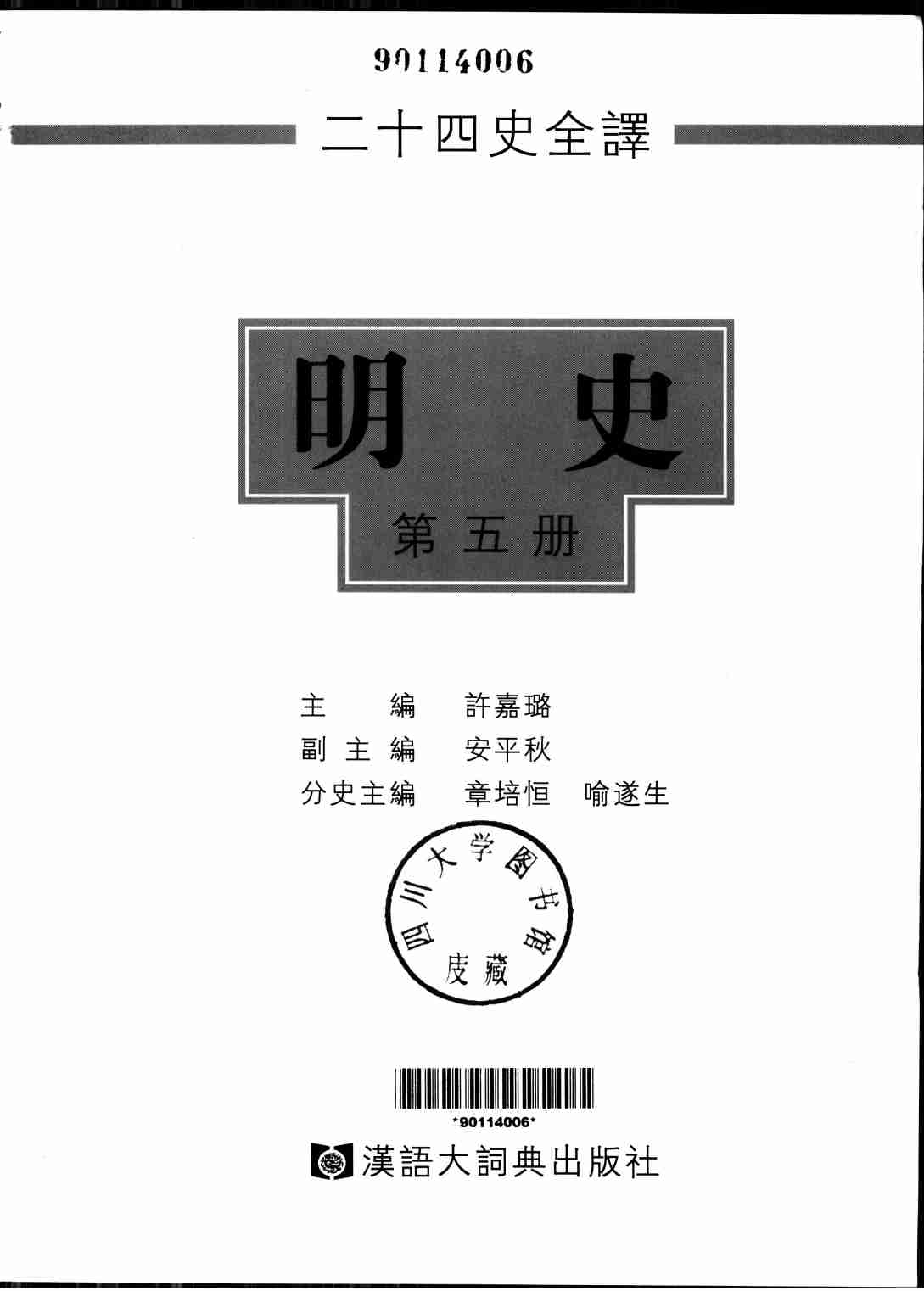 《二十四史全译 明史 第五册》主编：许嘉璐.pdf-1-预览