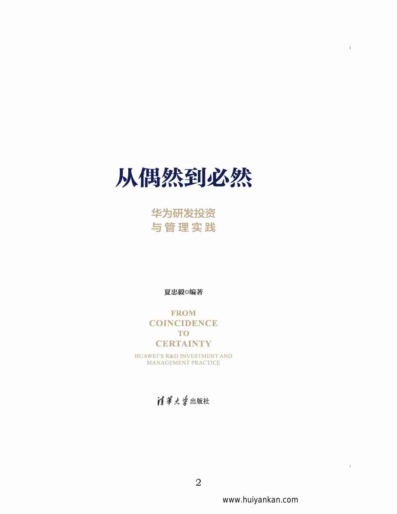 从偶然到必然-华为研发投资与管理实践.pdf-1-预览