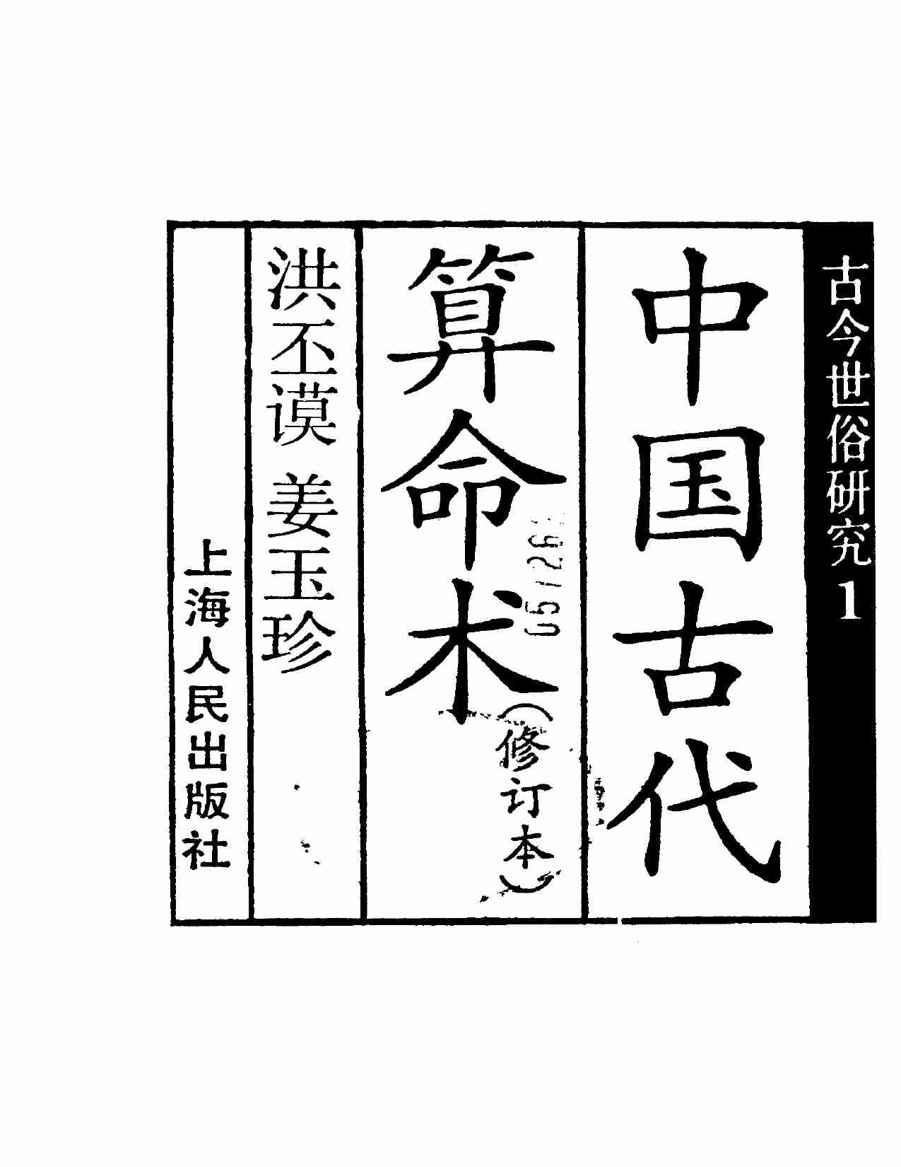 《中国古代算命术》.pdf-1-预览
