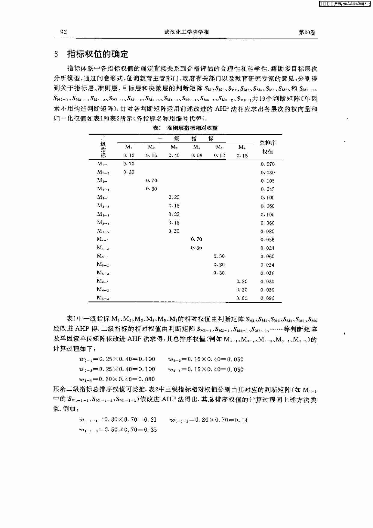 多目标层次分析法及其在教育评估中的应用.PDF-2-预览