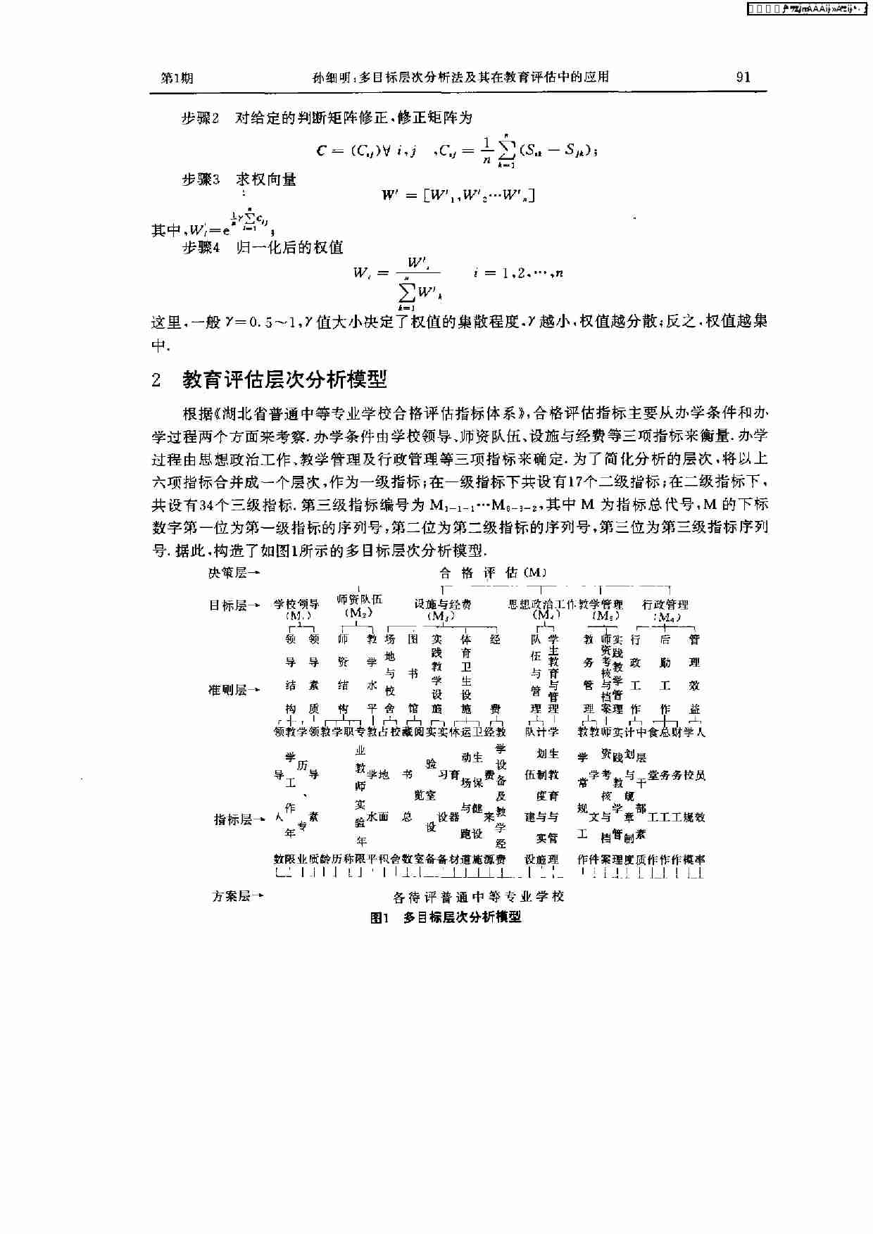 多目标层次分析法及其在教育评估中的应用.PDF-1-预览