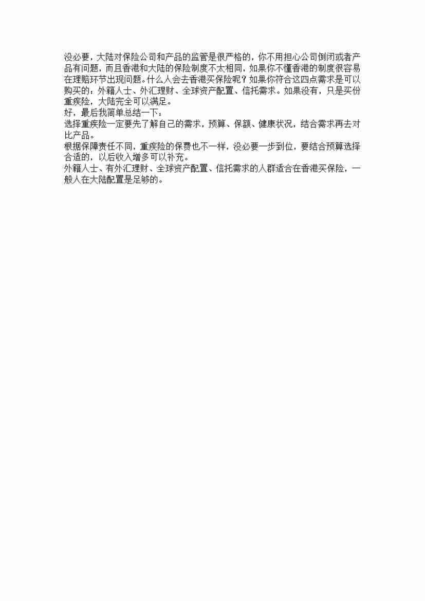 00044.各家保险公司重疾险产品很多，不知道哪个适合自己，怎么办？_20200619191331.pdf-3-预览