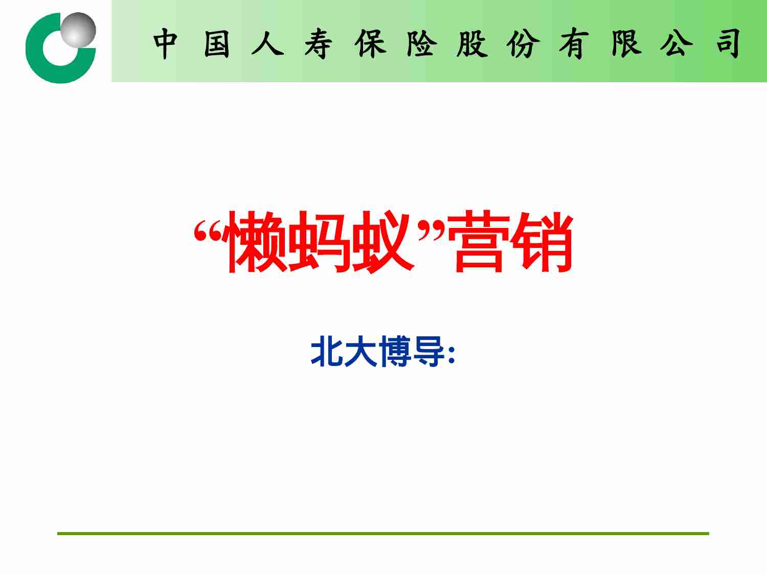 “懒蚂蚁”营销.ppt-0-预览