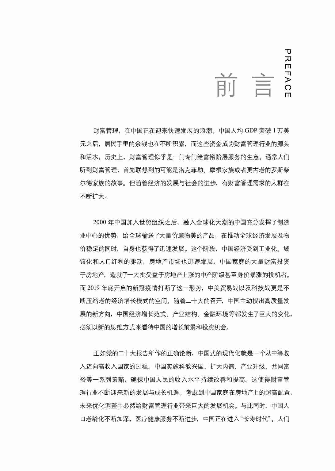 CFA北京协会：2024中国财富管理行业白皮书.pdf-1-预览