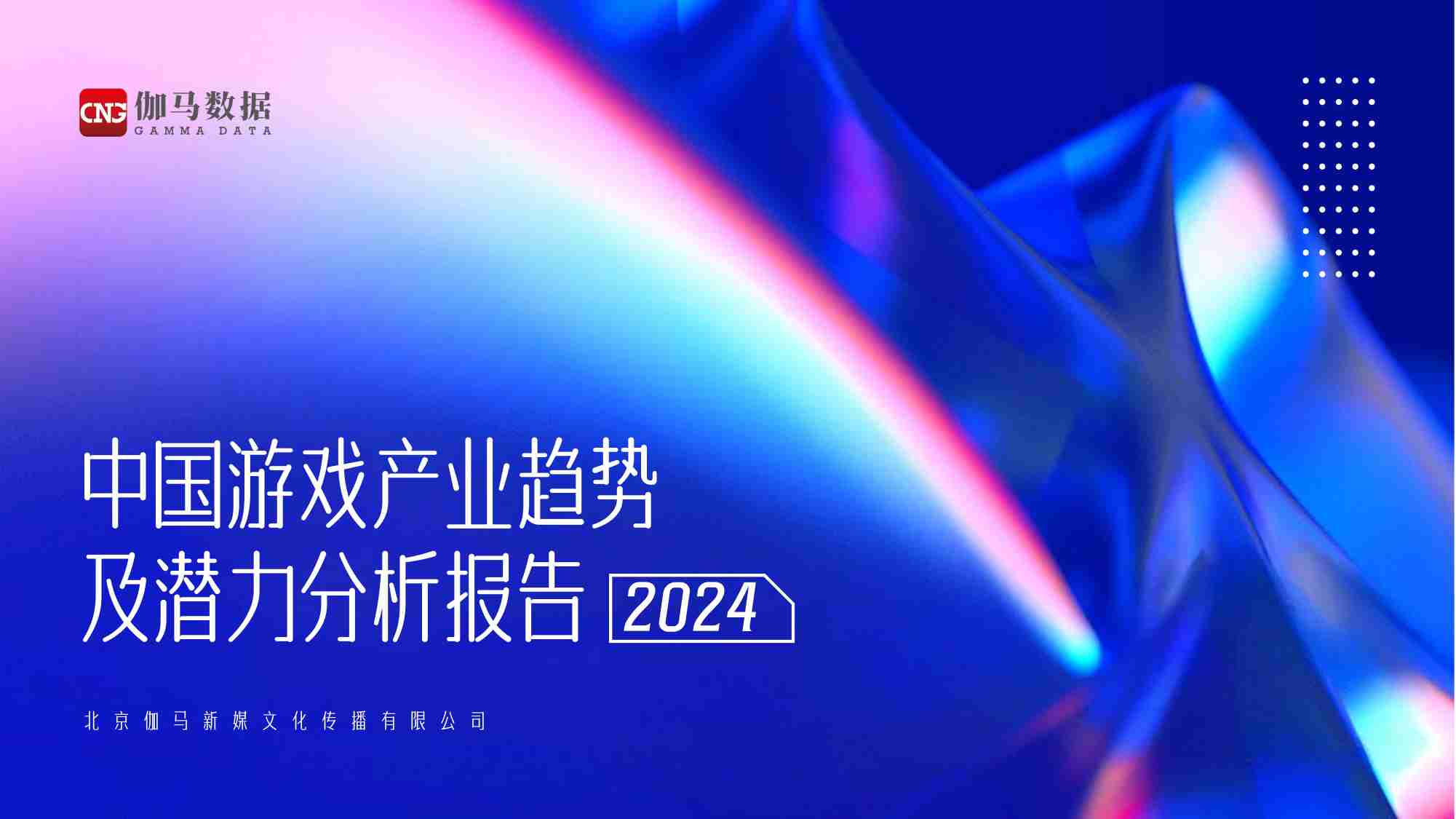 伽马数据：2024年中国游戏产业趋势及潜力分析报告.pdf-0-预览