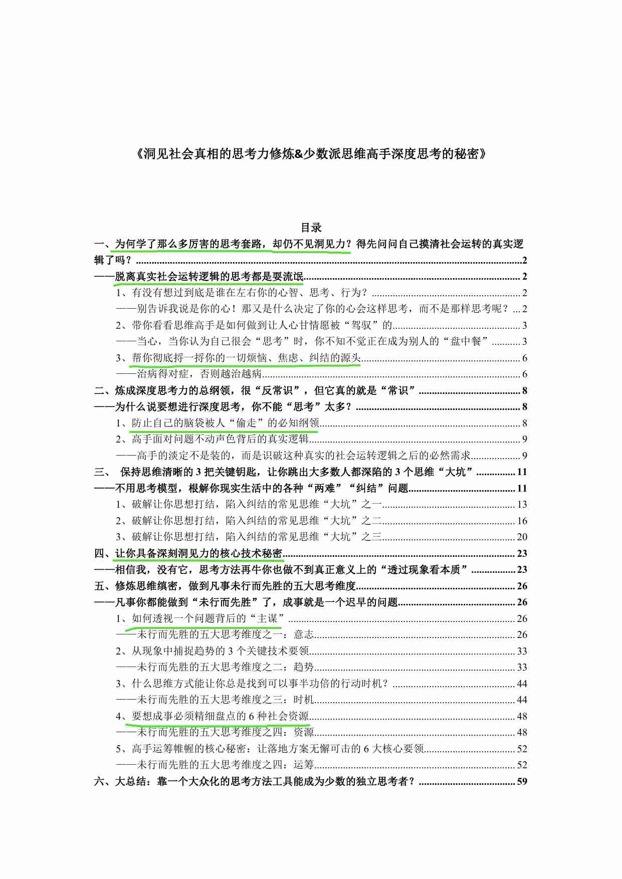 041《洞悉社会真相高手深度思考的秘密》.pdf-0-预览