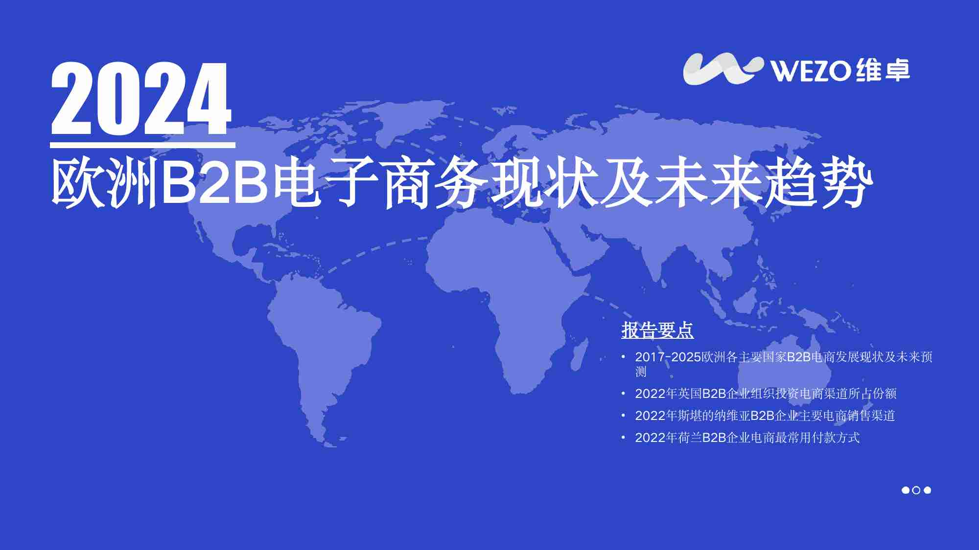 2024欧洲B2B电子商务现状及未来趋势.pdf-0-预览