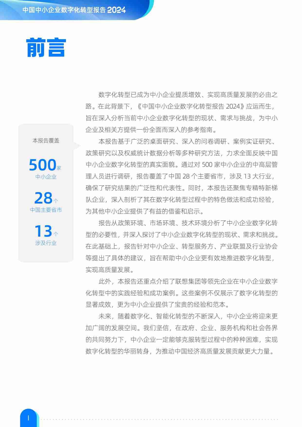 36Kr-中国中小企业数字化转型报告2024.pdf-1-预览