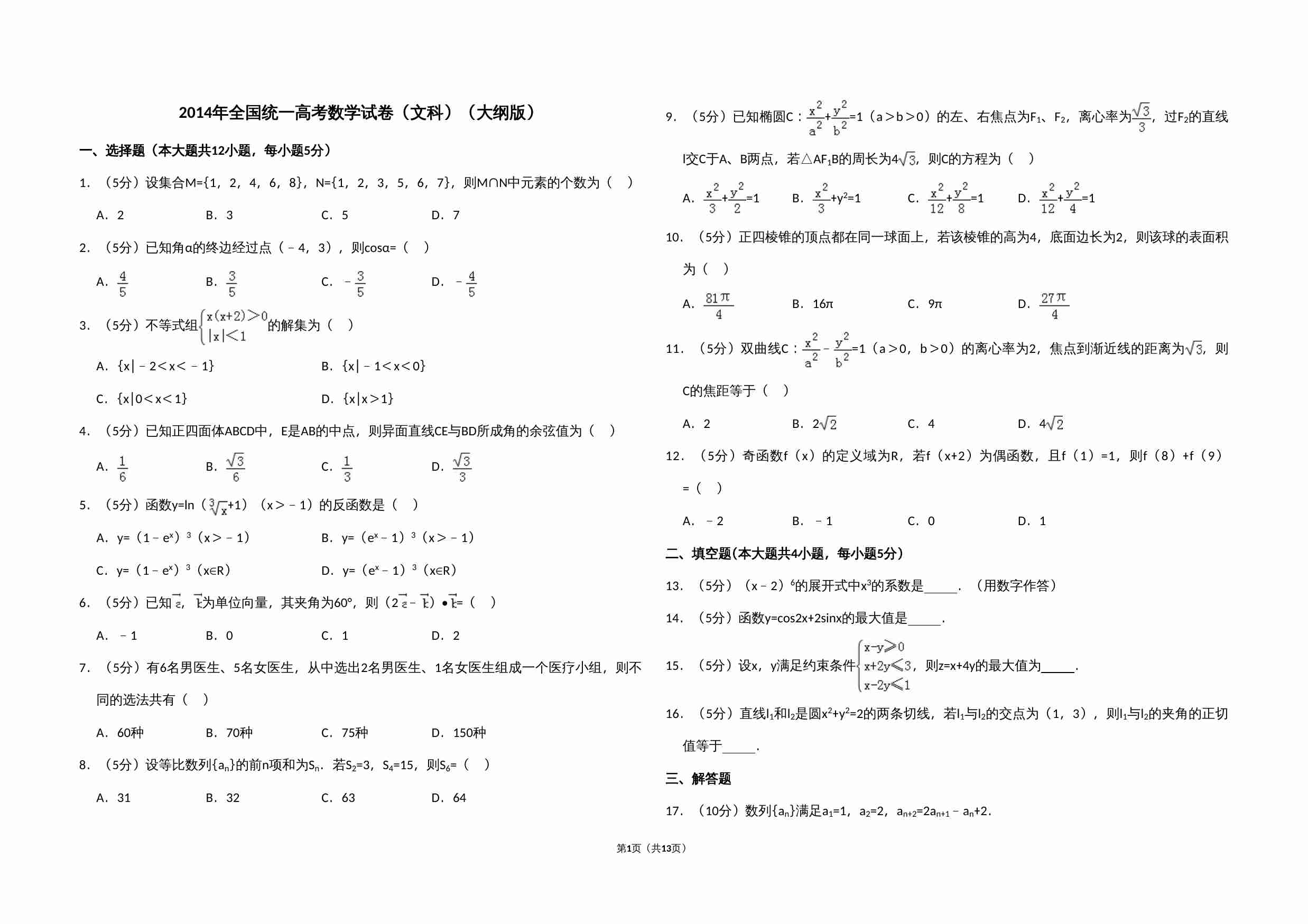2014年全国统一高考数学试卷（文科）（大纲版）（含解析版）.doc-0-预览