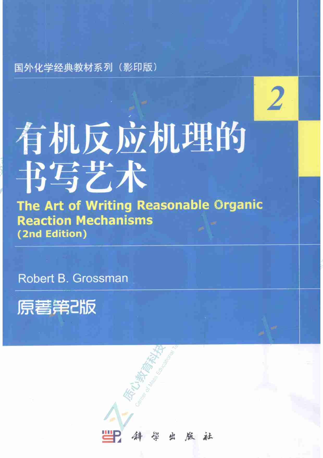 有机反应机理的书写艺术  原著第2版.pdf-0-预览