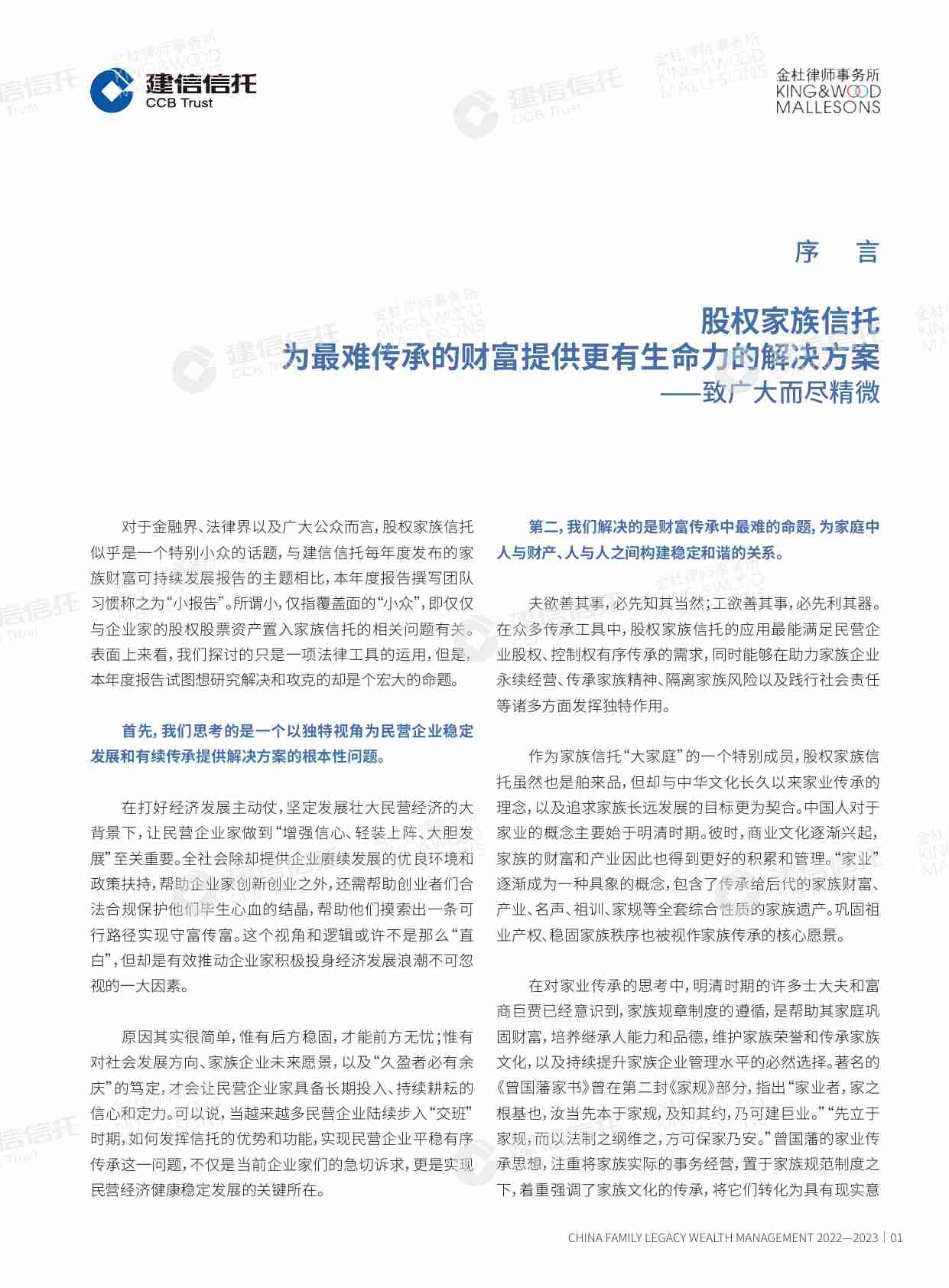 2022-2023年度中国家族财富可持续发展报告.pdf-2-预览