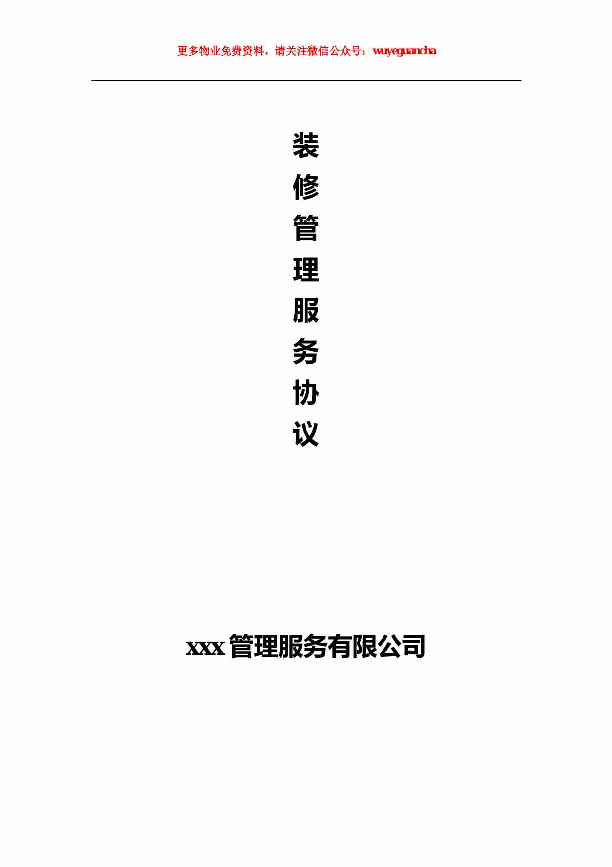 27住宅室内装饰装修管理服务协议.pdf-0-预览