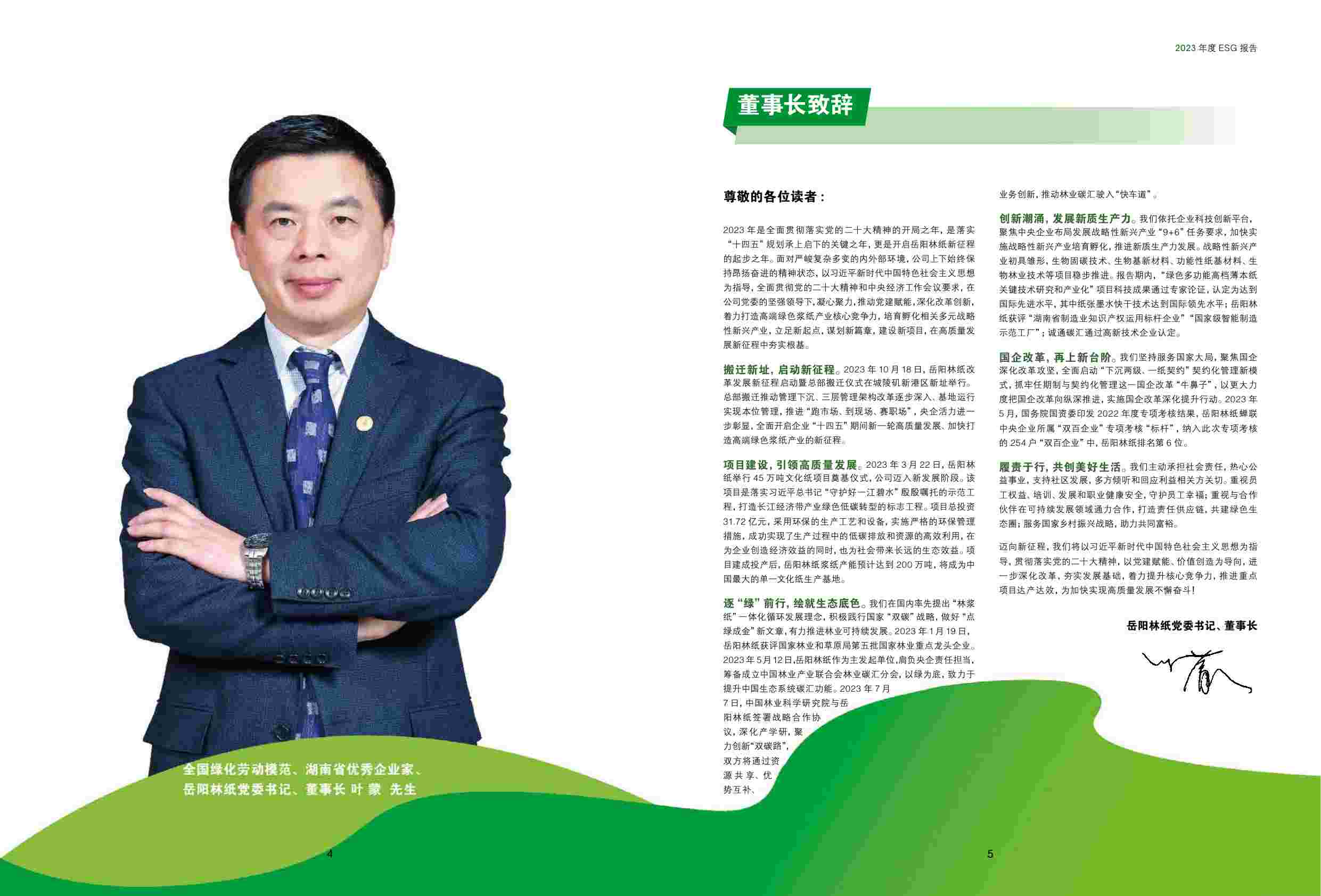 岳阳林纸2023年ESG报告.pdf-3-预览