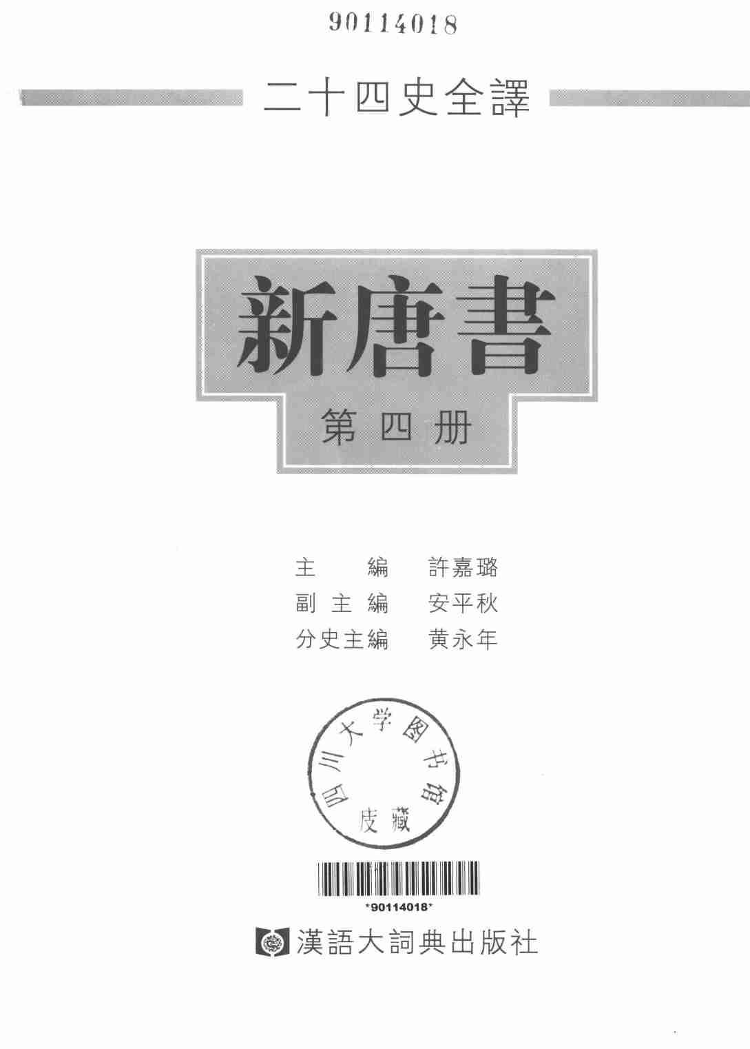 《二十四史全译 新唐书 第四册》主编：许嘉璐.pdf-1-预览