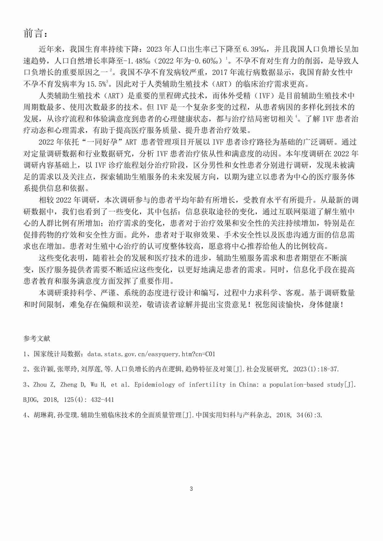 2024 ART患者诊疗体验和需求调研报告.pdf-2-预览