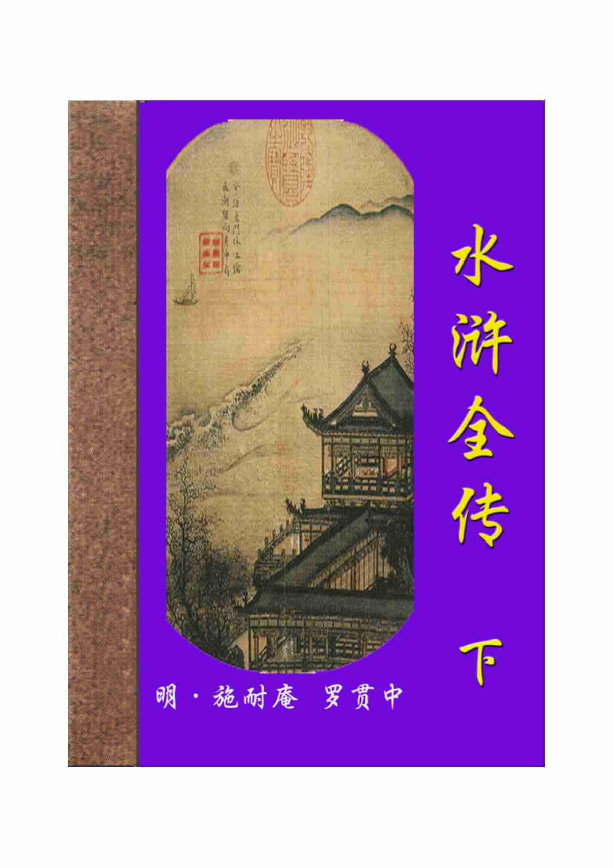 水浒全传（下）.pdf-0-预览