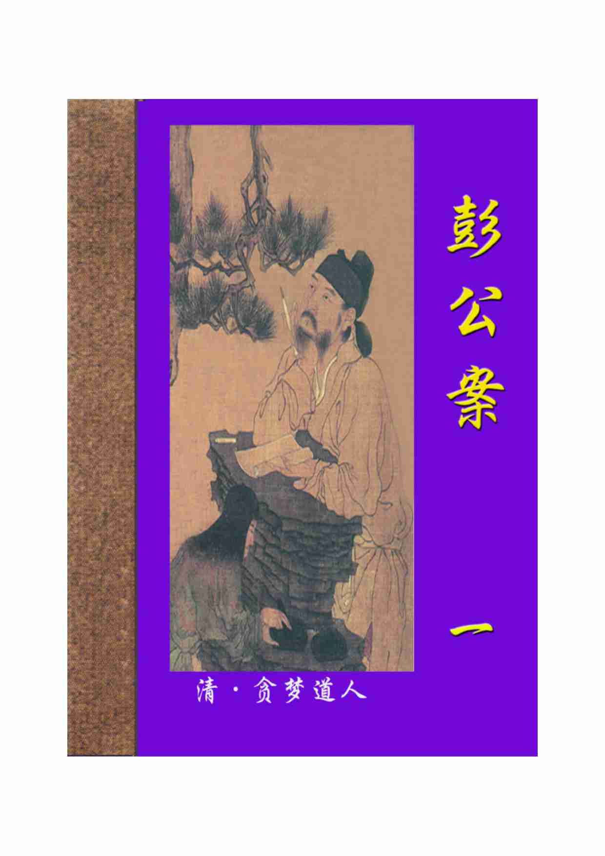 彭公案（一）.pdf-0-预览