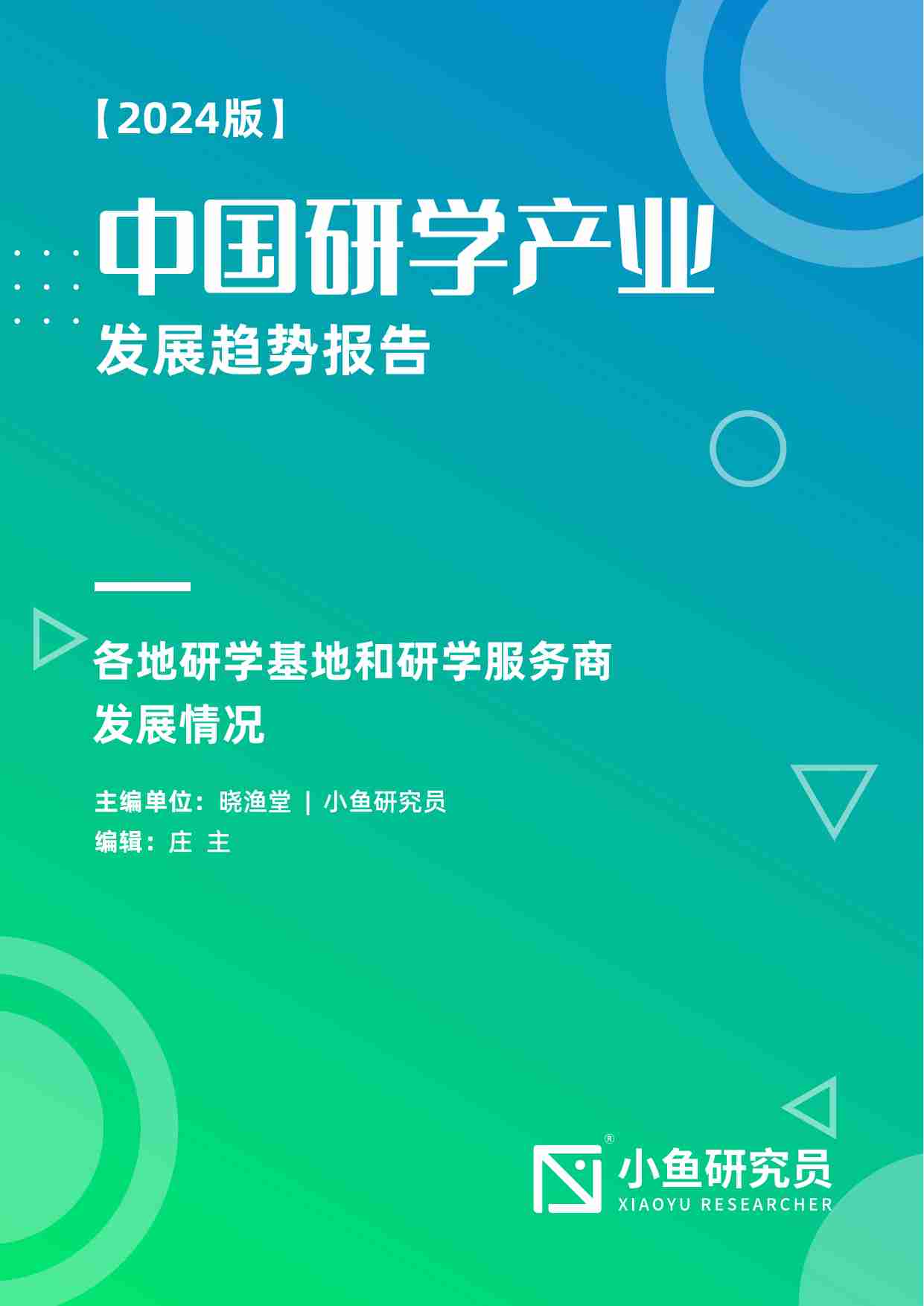 小鱼研究员：中国研学产业发展趋势报告（2024版）.pdf-0-预览