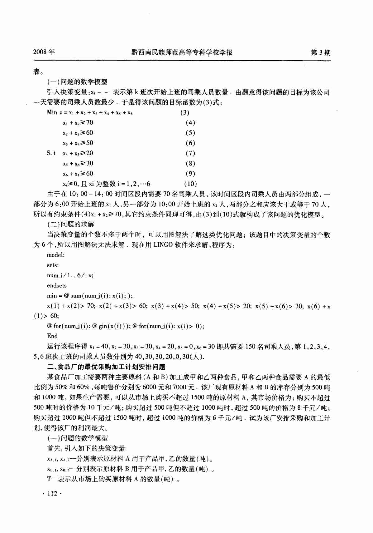 优化数学模型及LINGO软件求解.pdf-1-预览