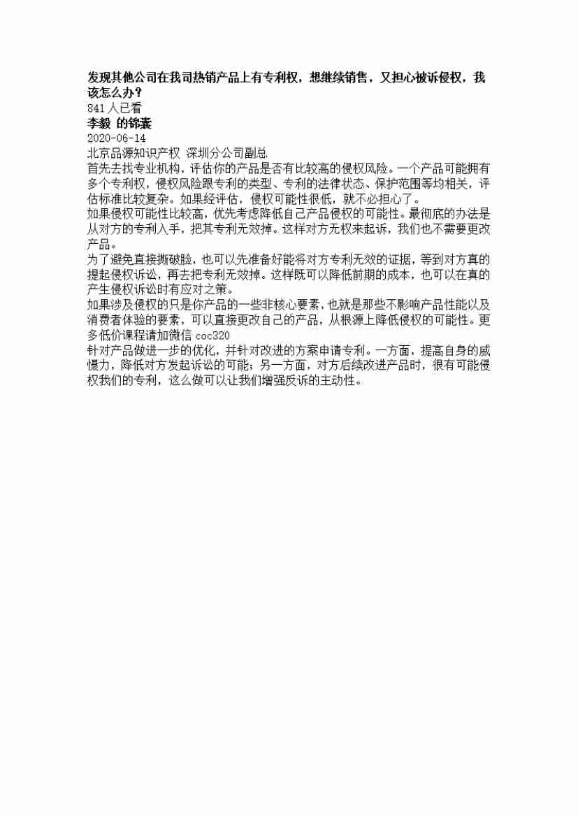 00033.发现其他公司在我司热销产品上有专利权，想继续销售，又担心被诉侵权，我该怎么办？_20200619191328.pdf-0-预览