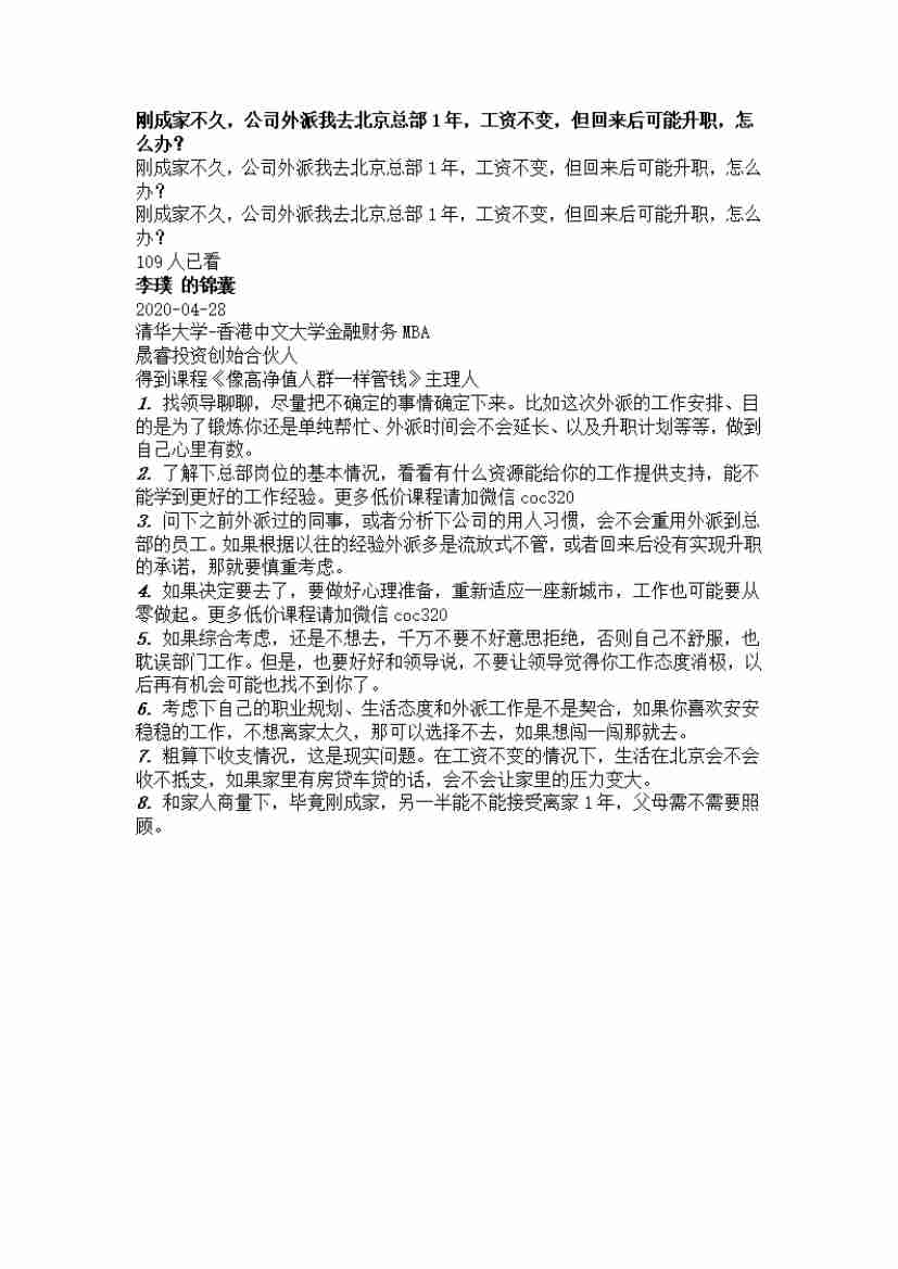 00039.刚成家不久，公司外派我去北京总部1年，工资不变，但回来后可能升职，怎么办？_20200619191330.pdf-0-预览