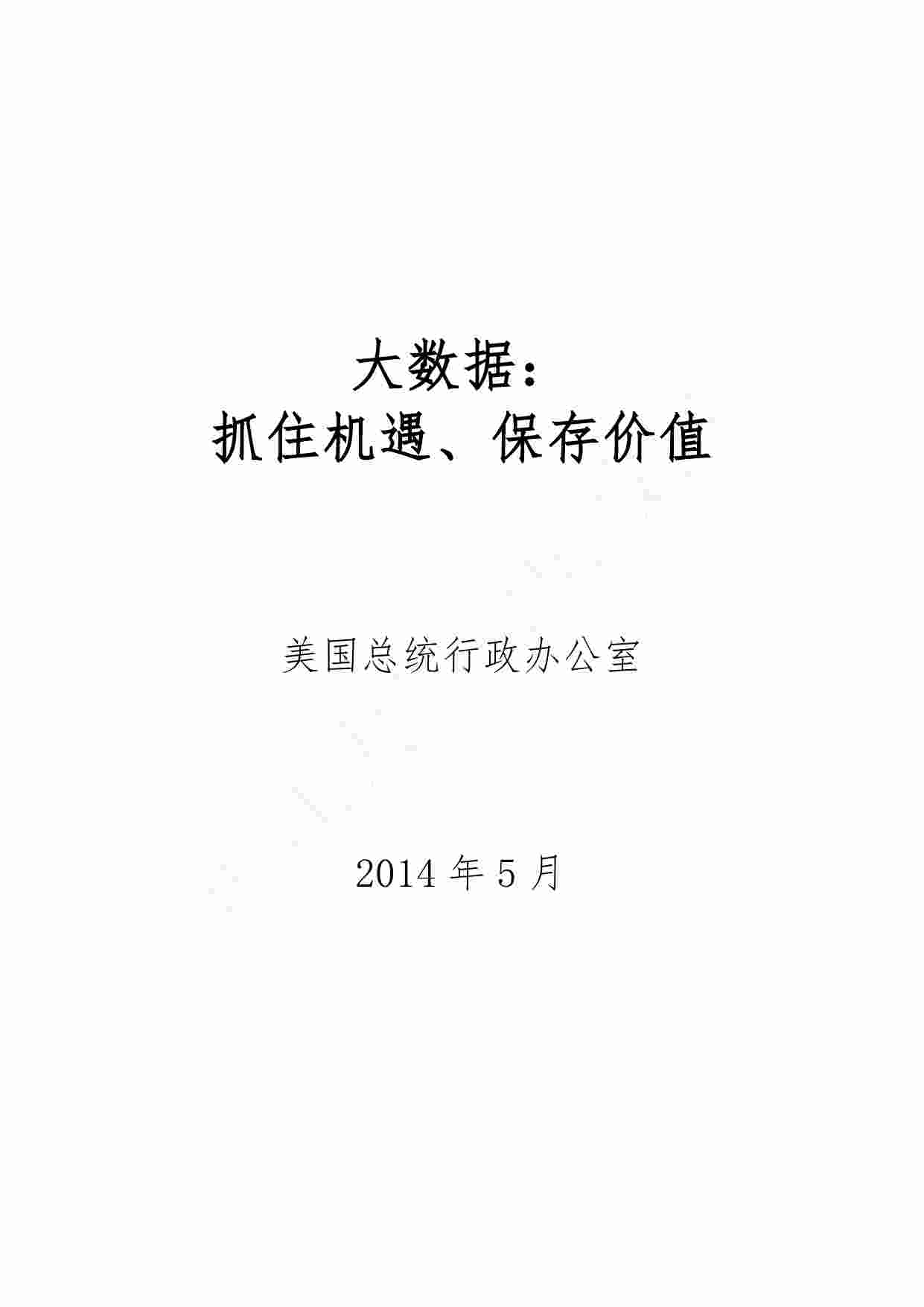 浙江大学译美国白宫”大数据“白皮书.pdf-0-预览