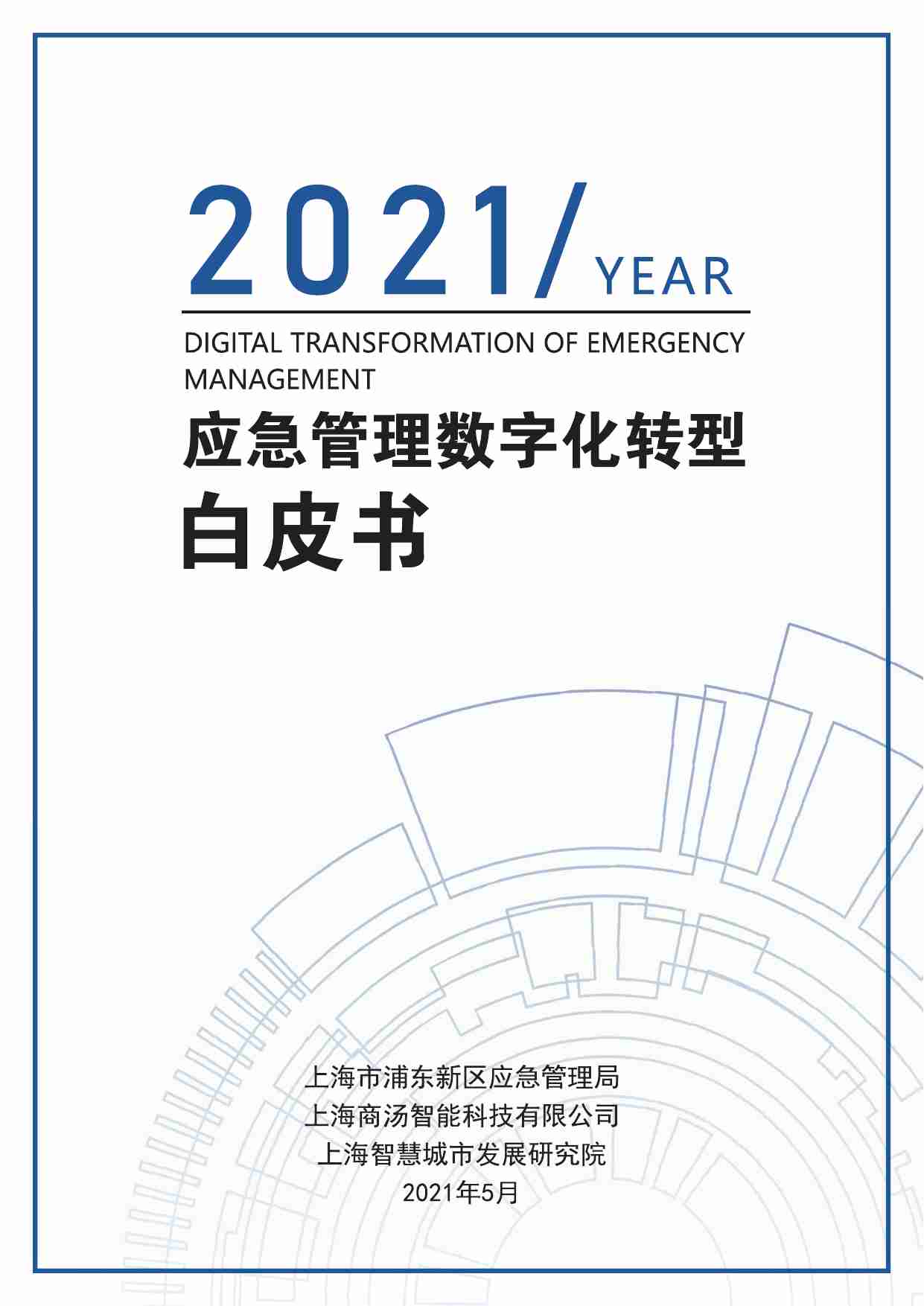 应急管理数字化白皮书（2021）.pdf-0-预览