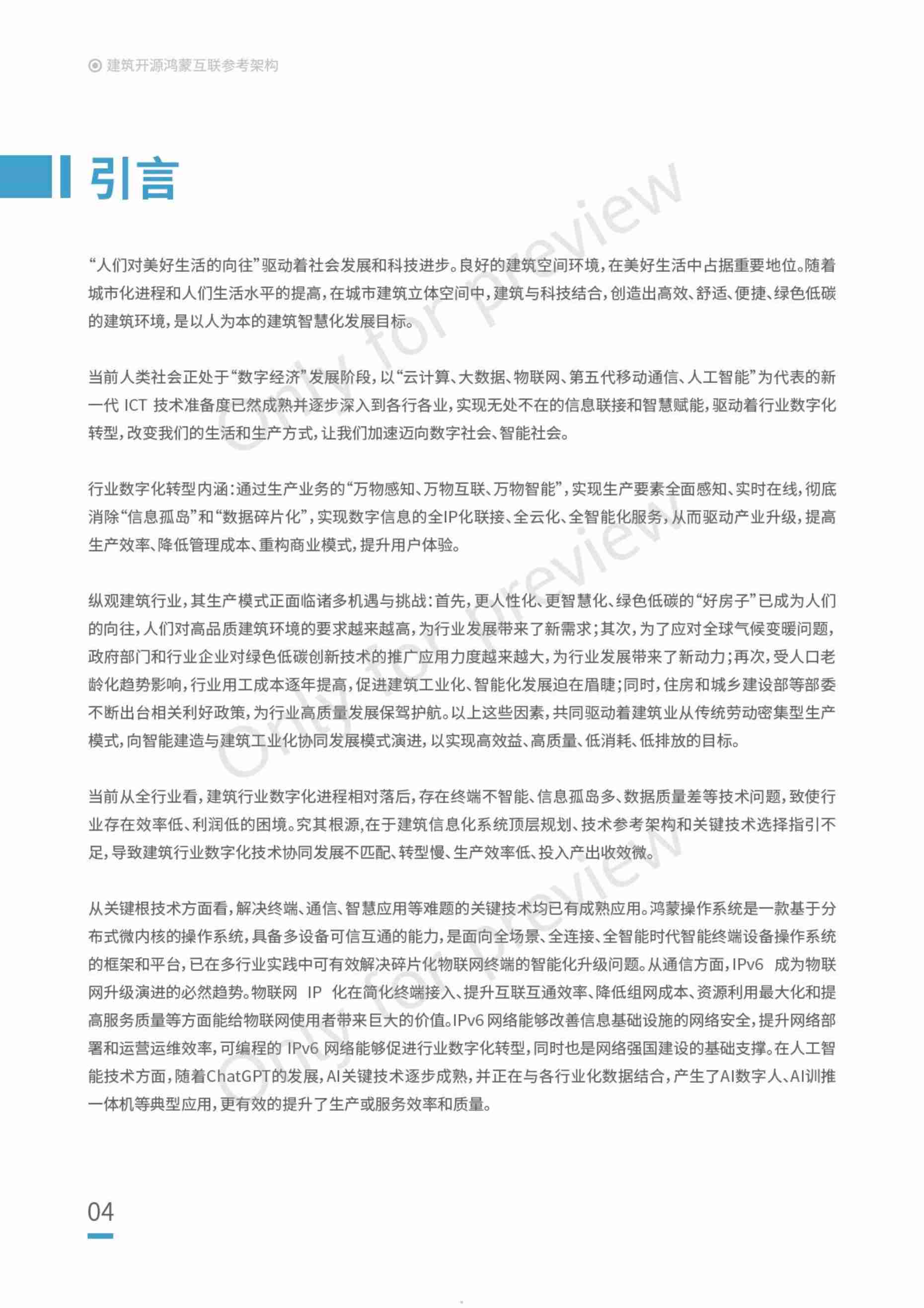 华为2024建筑开源鸿蒙互联参考架构白皮书.pdf-4-预览