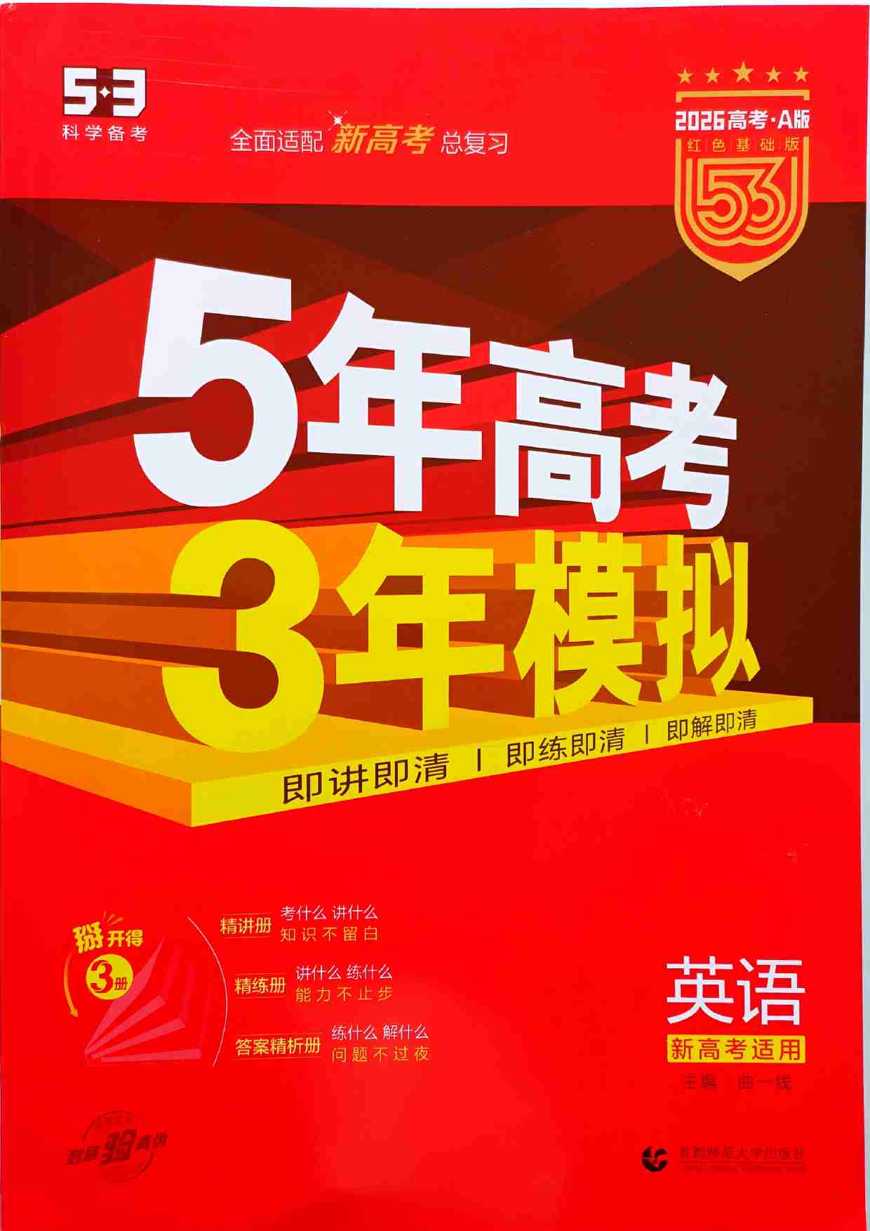 2026新高考53A英语大封面.pdf-0-预览