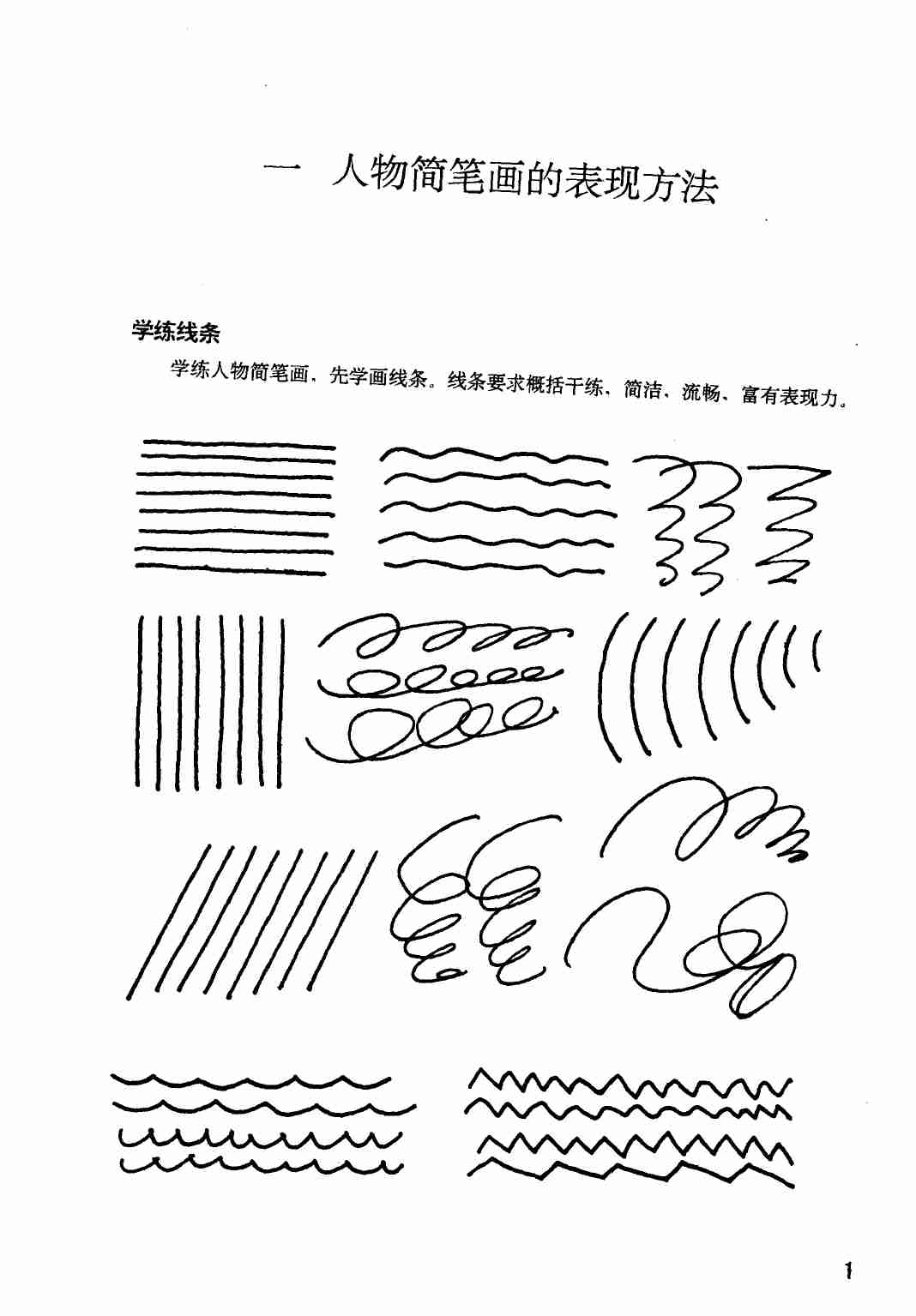 简笔画人物画法 (涂永录编著).pdf-4-预览